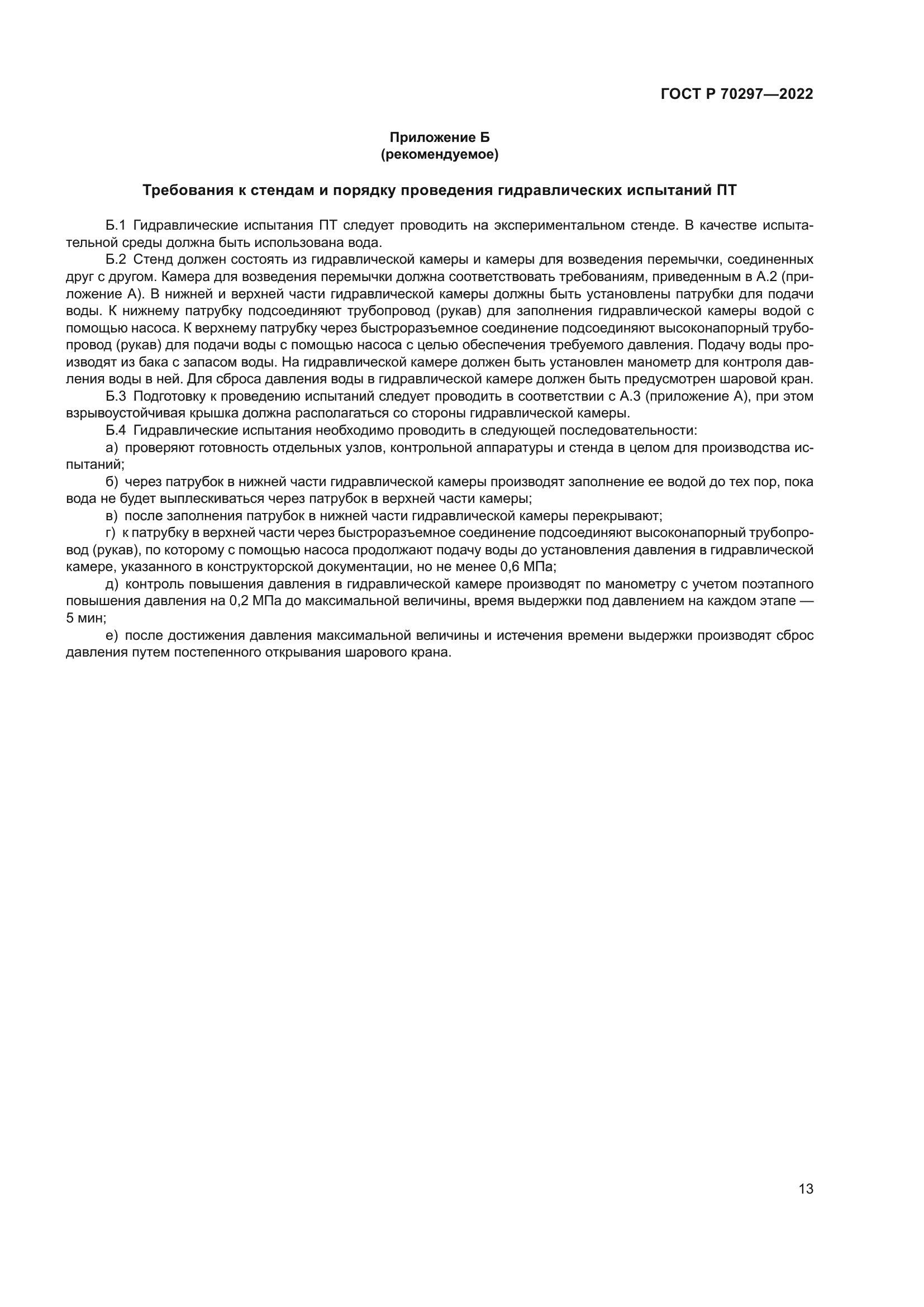 ГОСТ Р 70297-2022