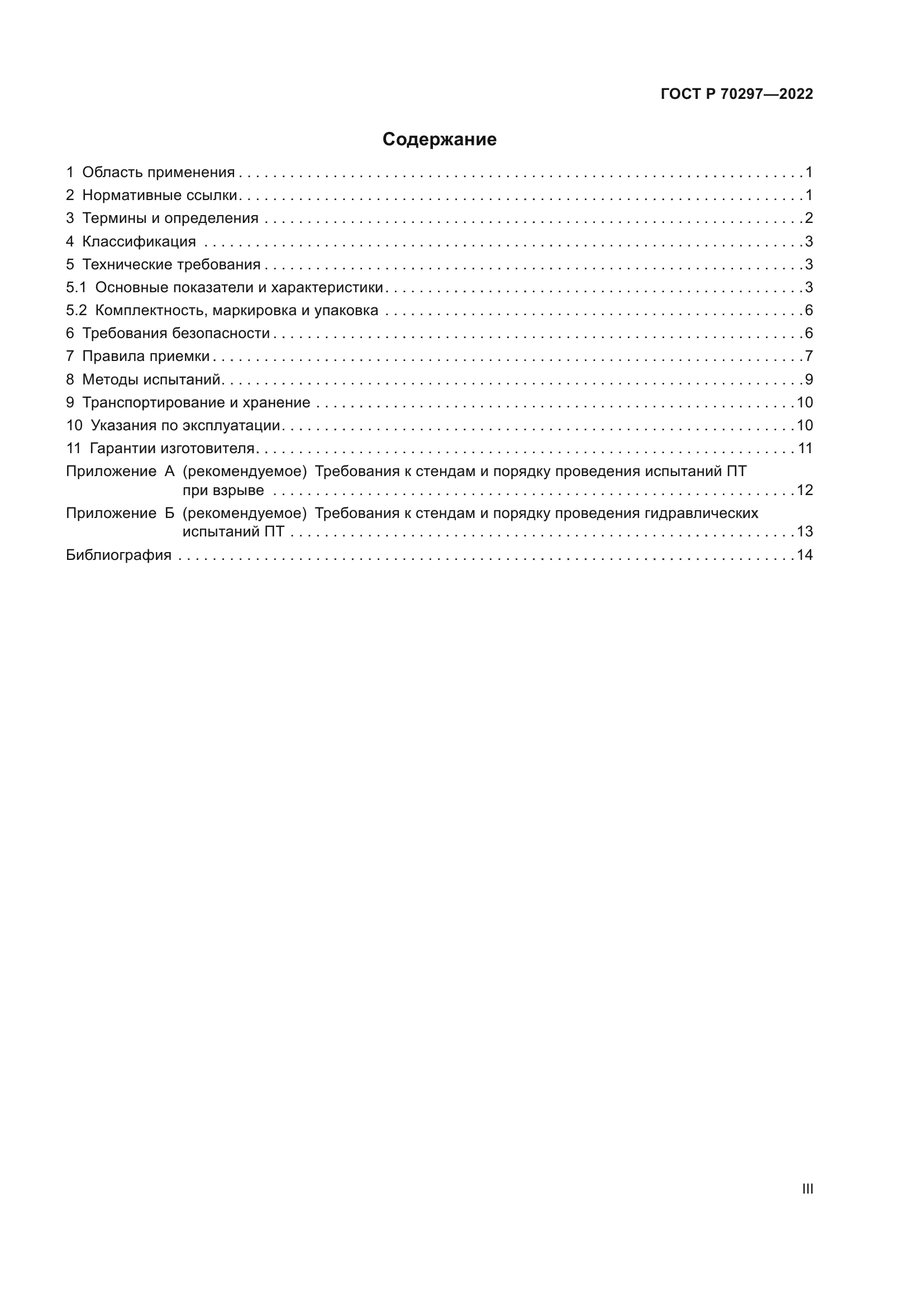 ГОСТ Р 70297-2022