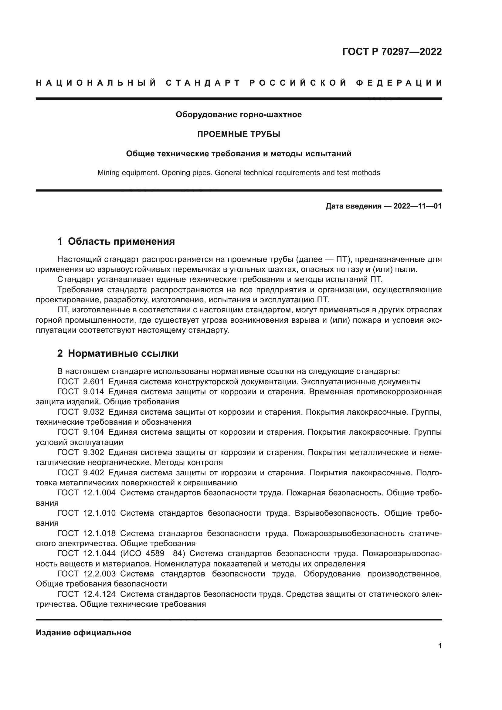 ГОСТ Р 70297-2022