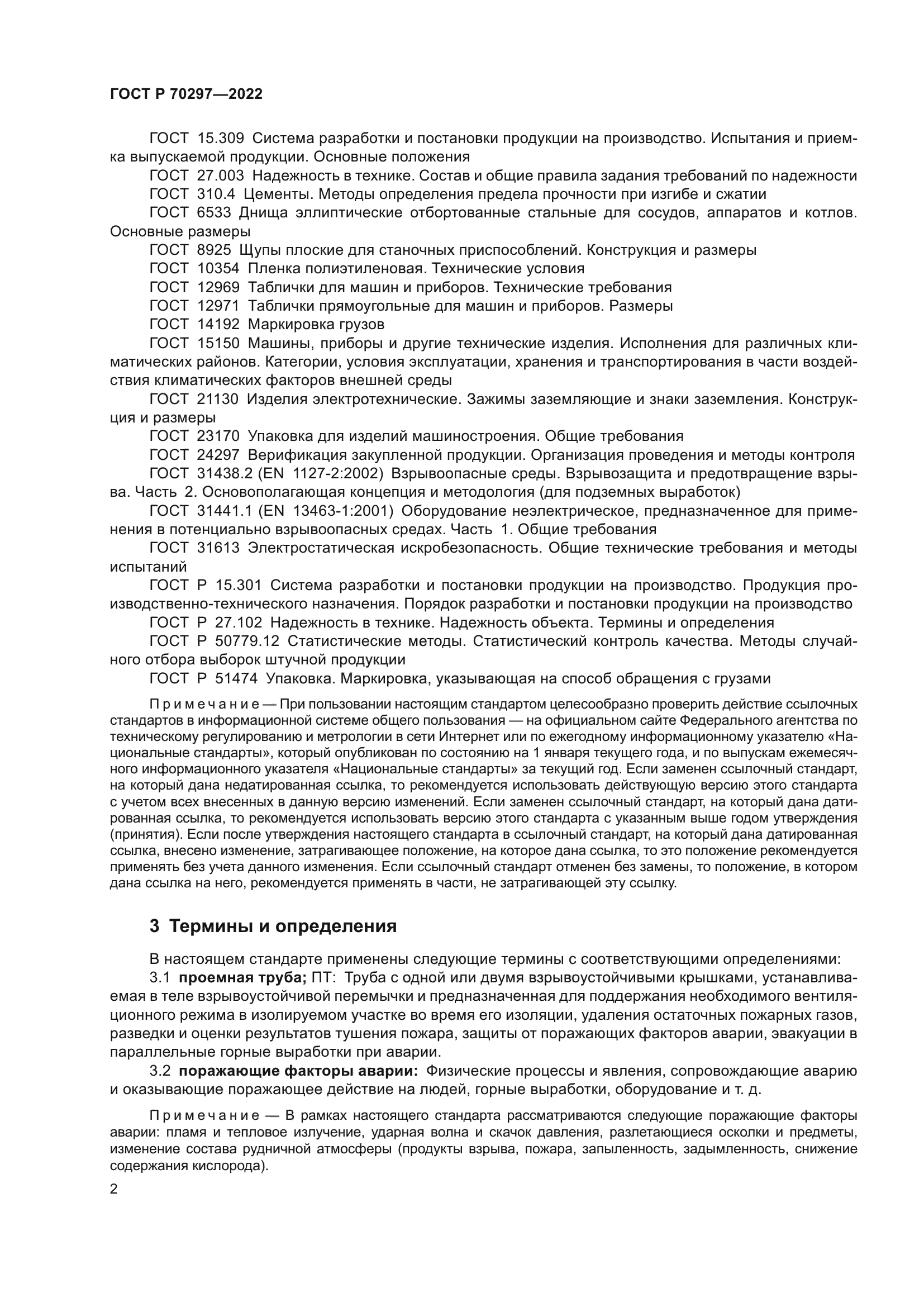 ГОСТ Р 70297-2022