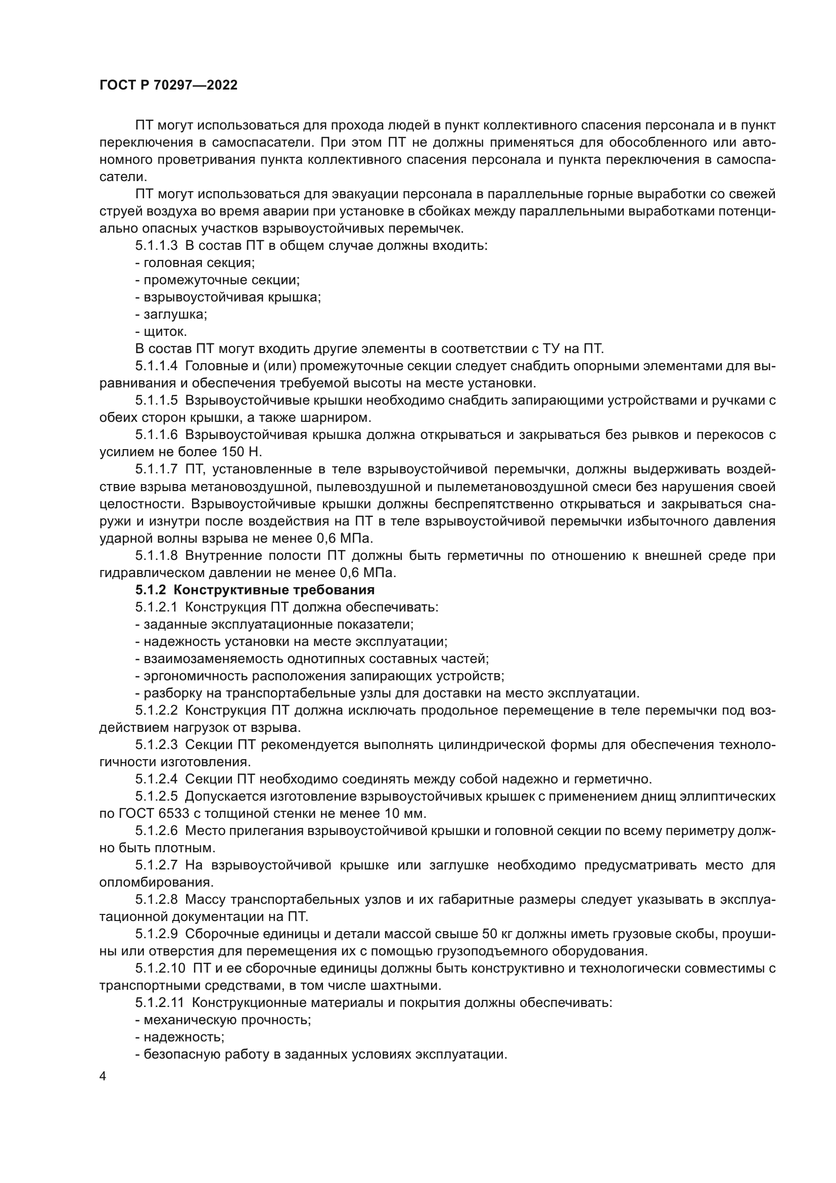 ГОСТ Р 70297-2022