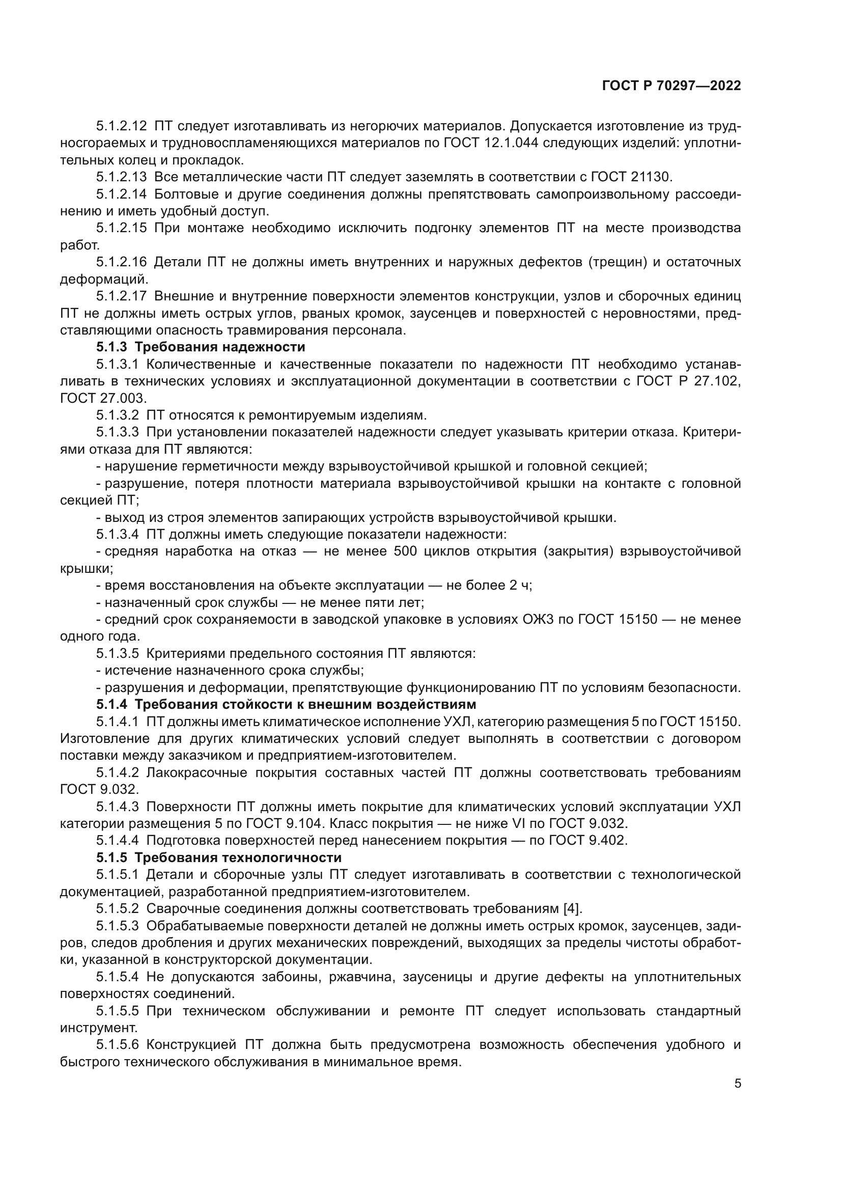 ГОСТ Р 70297-2022