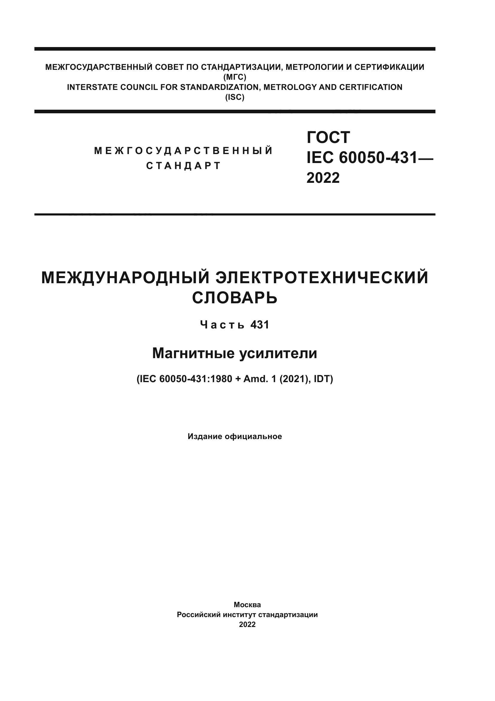 ГОСТ IEC 60050-431-2022
