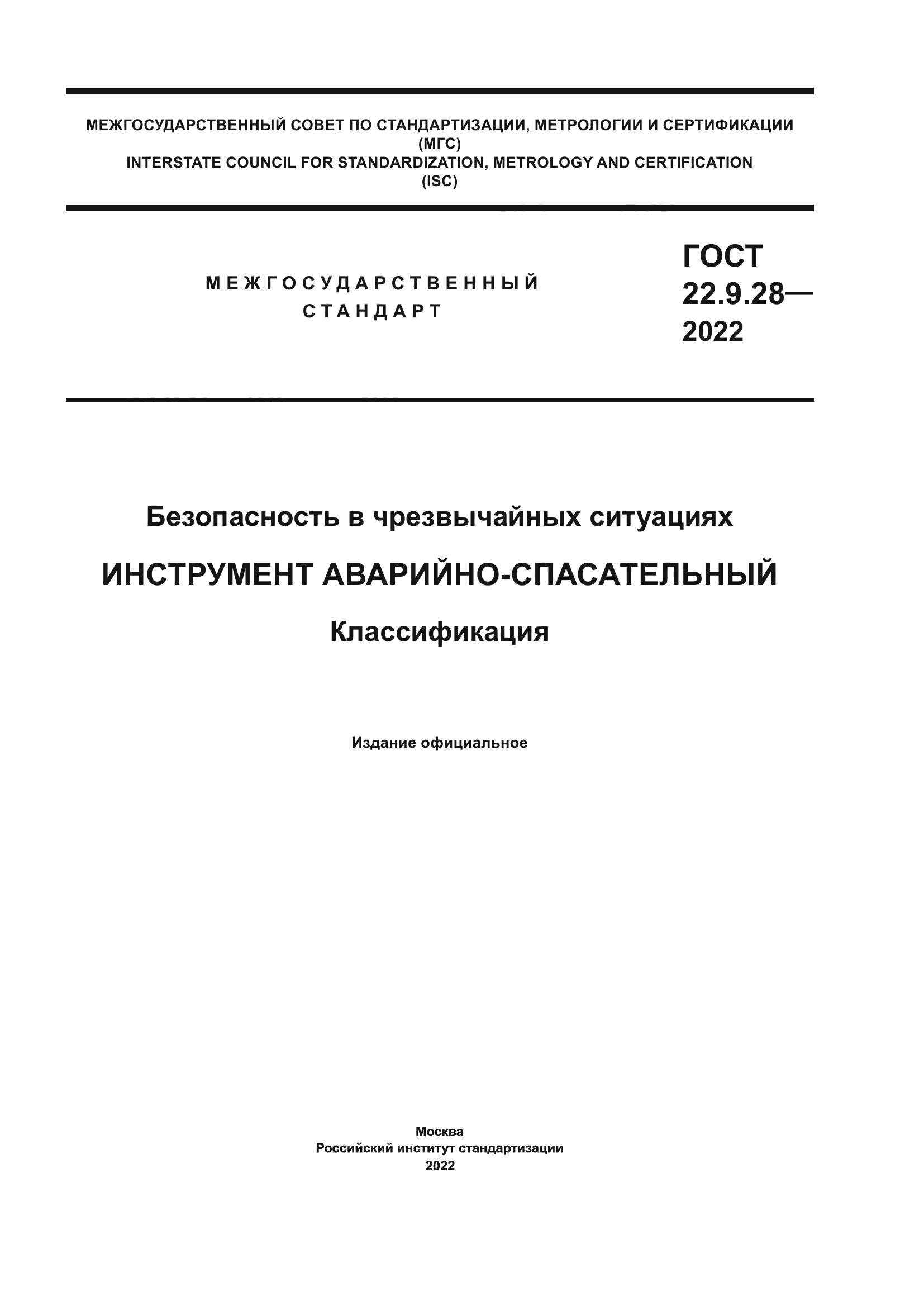 ГОСТ 22.9.28-2022