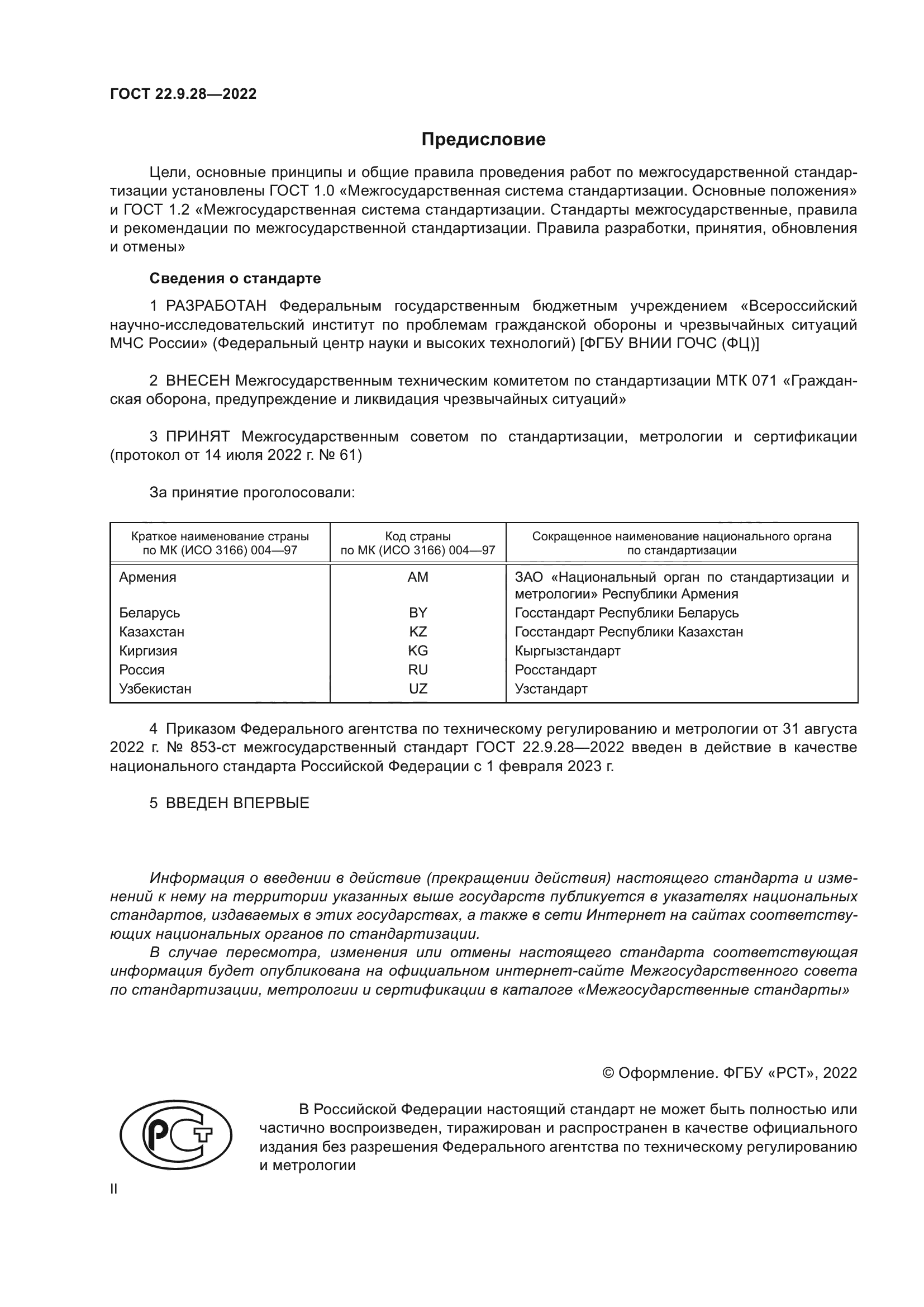 ГОСТ 22.9.28-2022