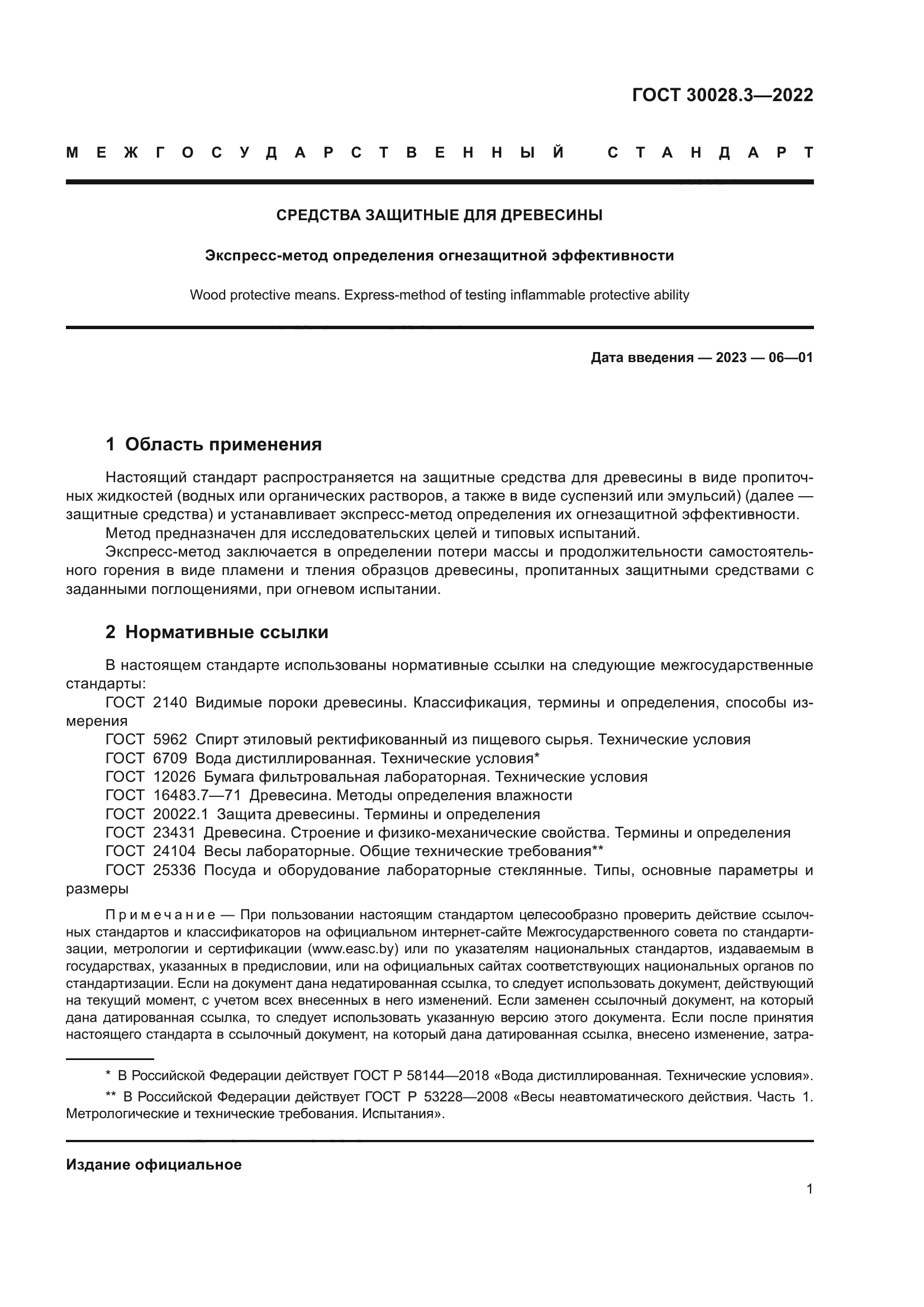 ГОСТ 30028.3-2022