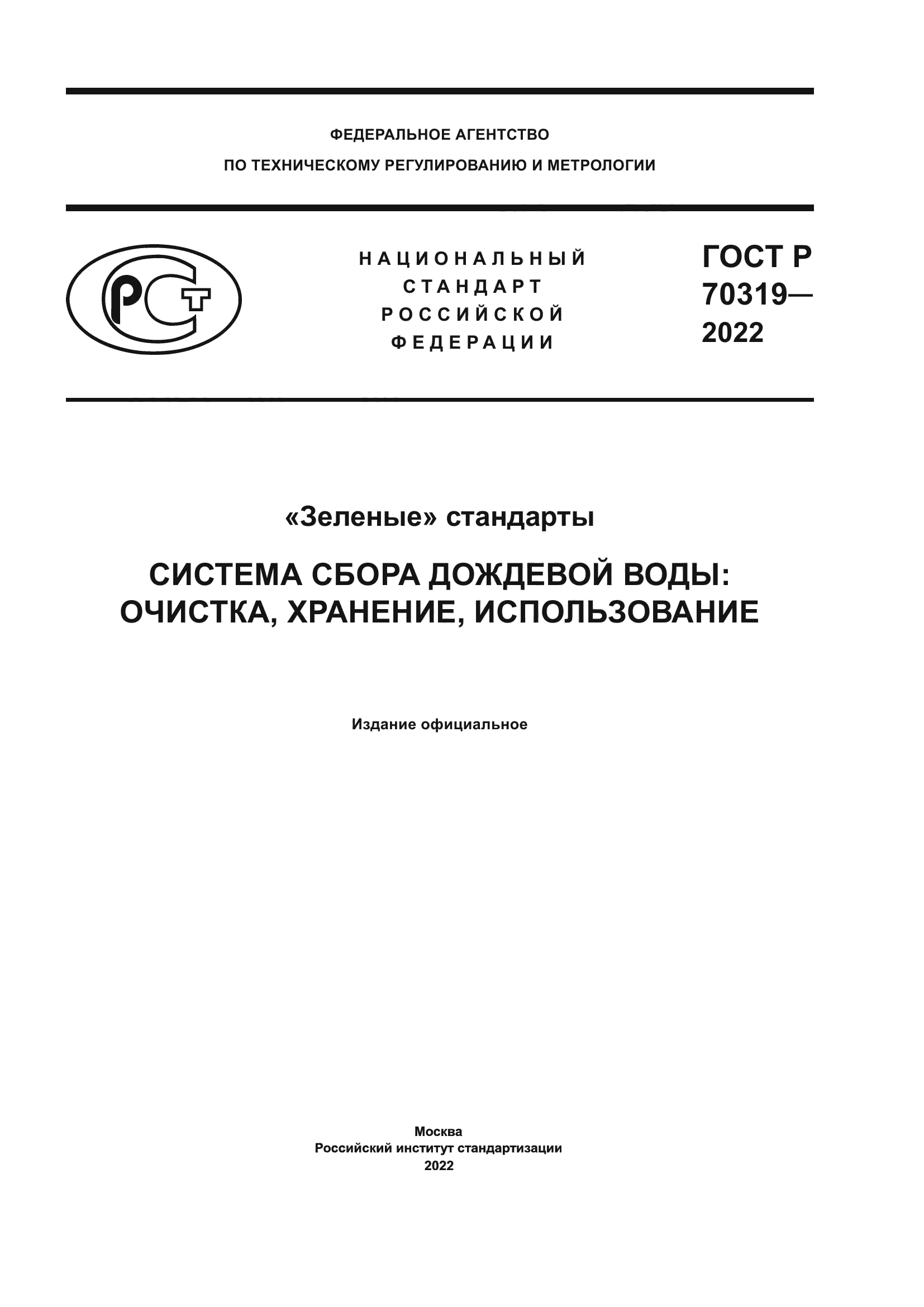 ГОСТ Р 70319-2022