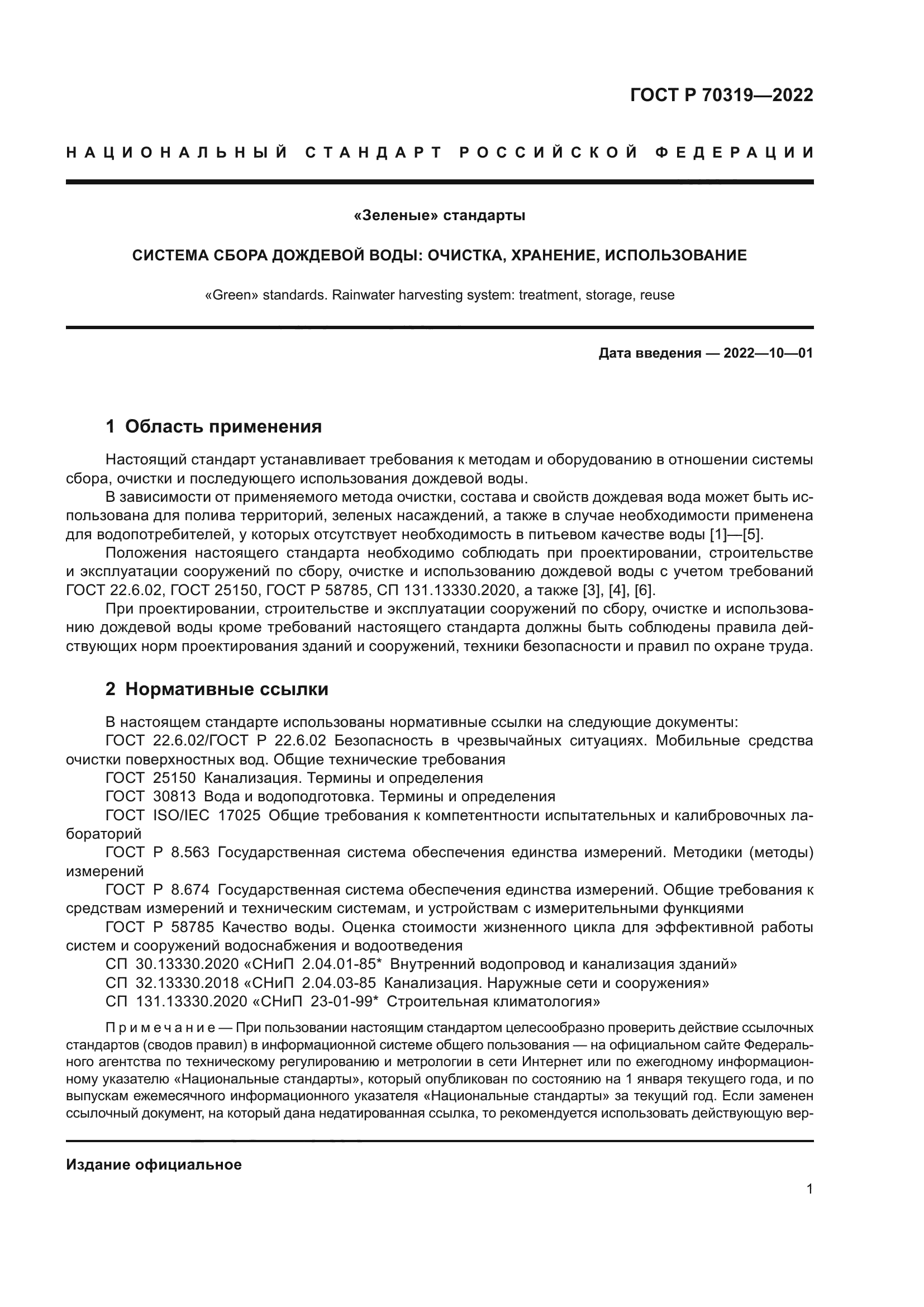 ГОСТ Р 70319-2022