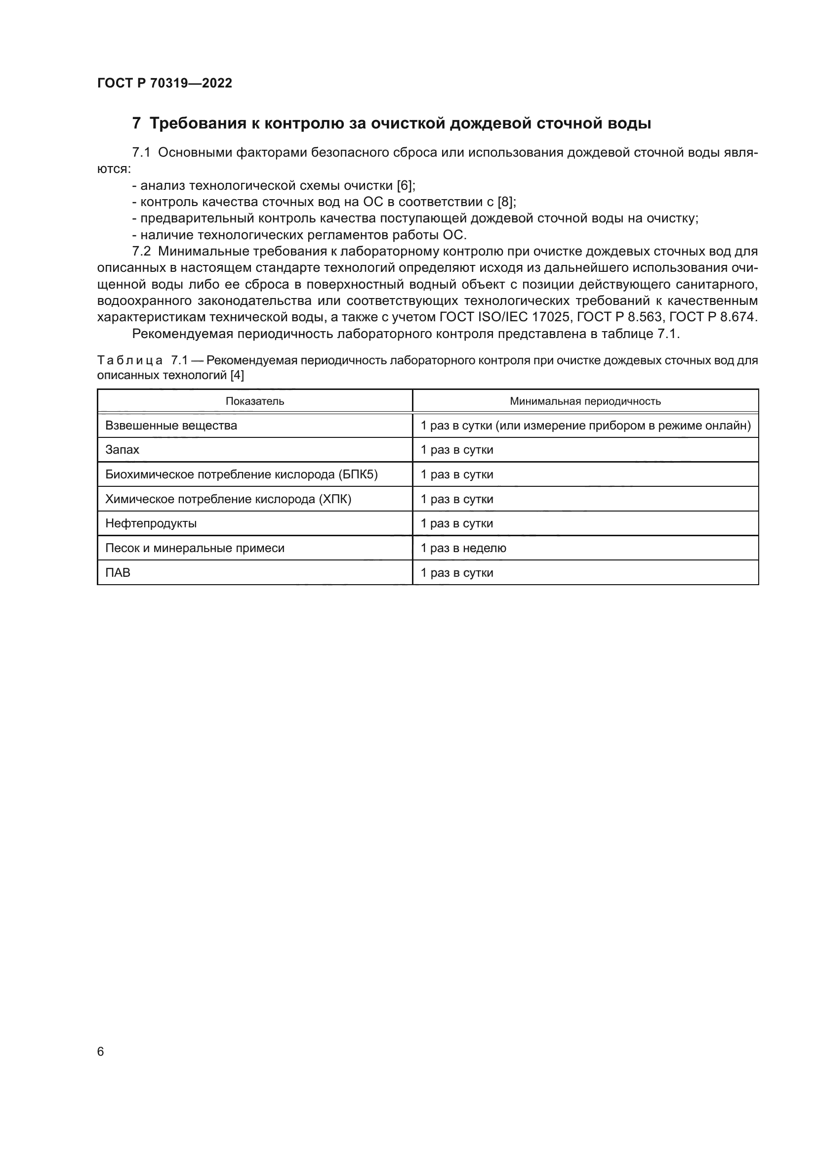 ГОСТ Р 70319-2022