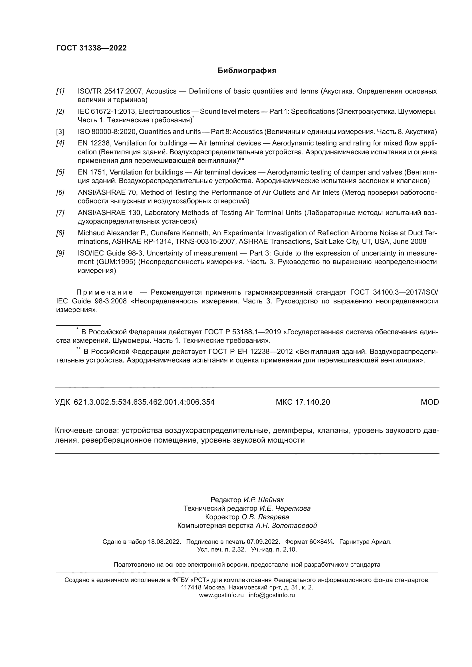 ГОСТ 31338-2022
