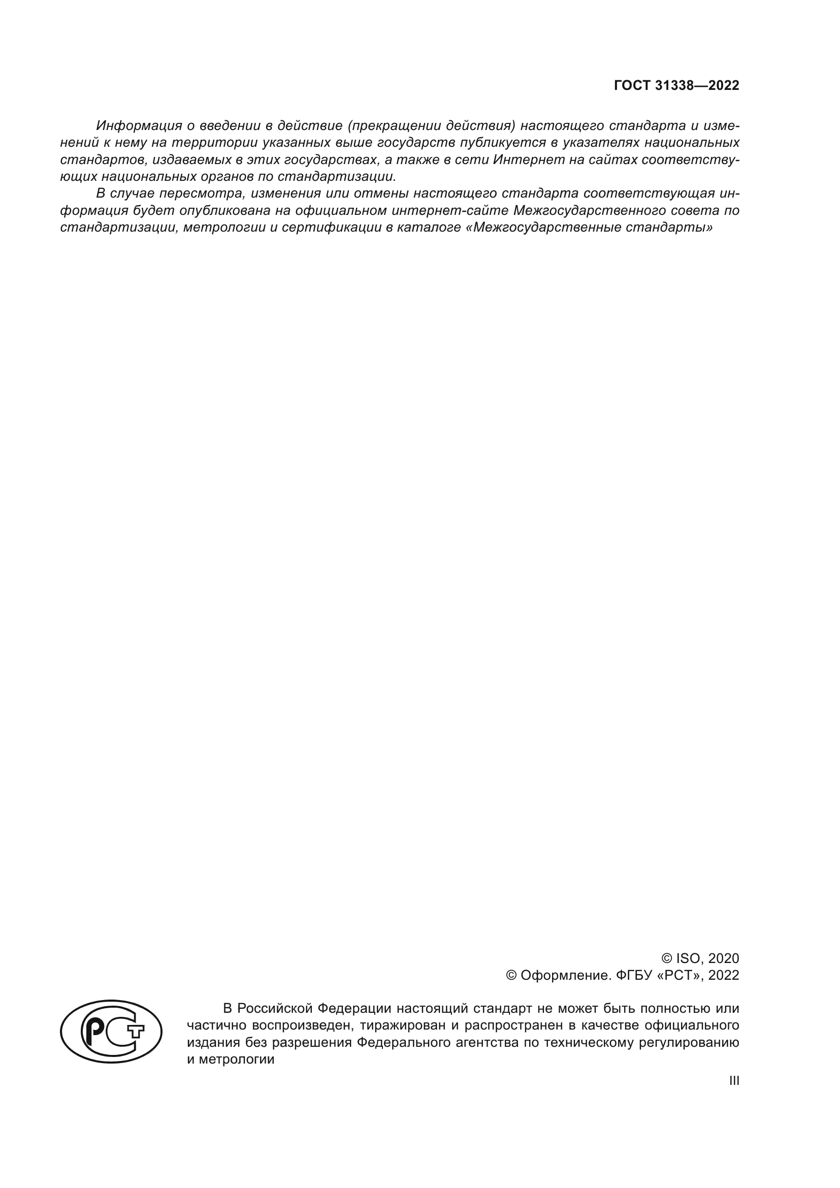 ГОСТ 31338-2022