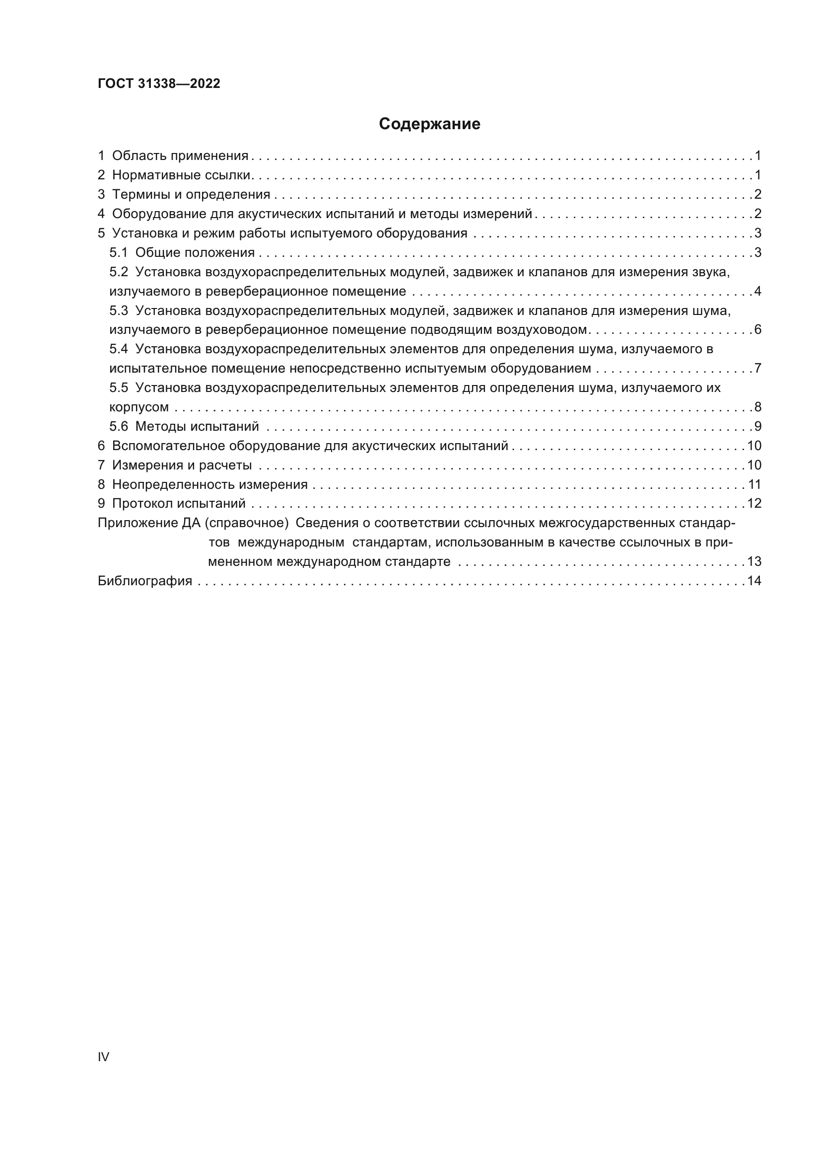 ГОСТ 31338-2022