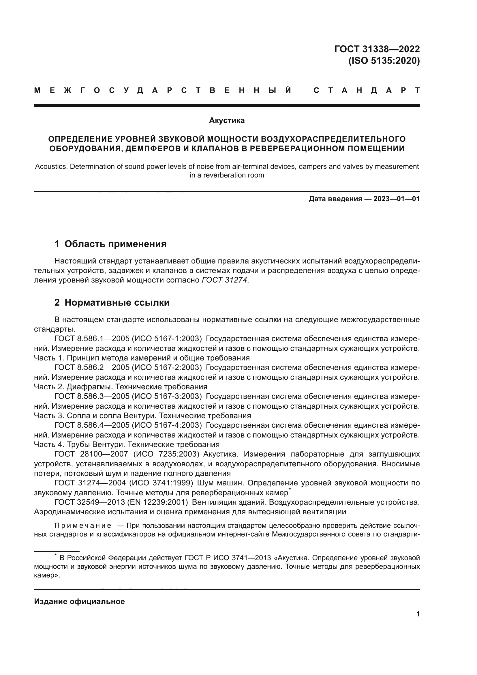 ГОСТ 31338-2022