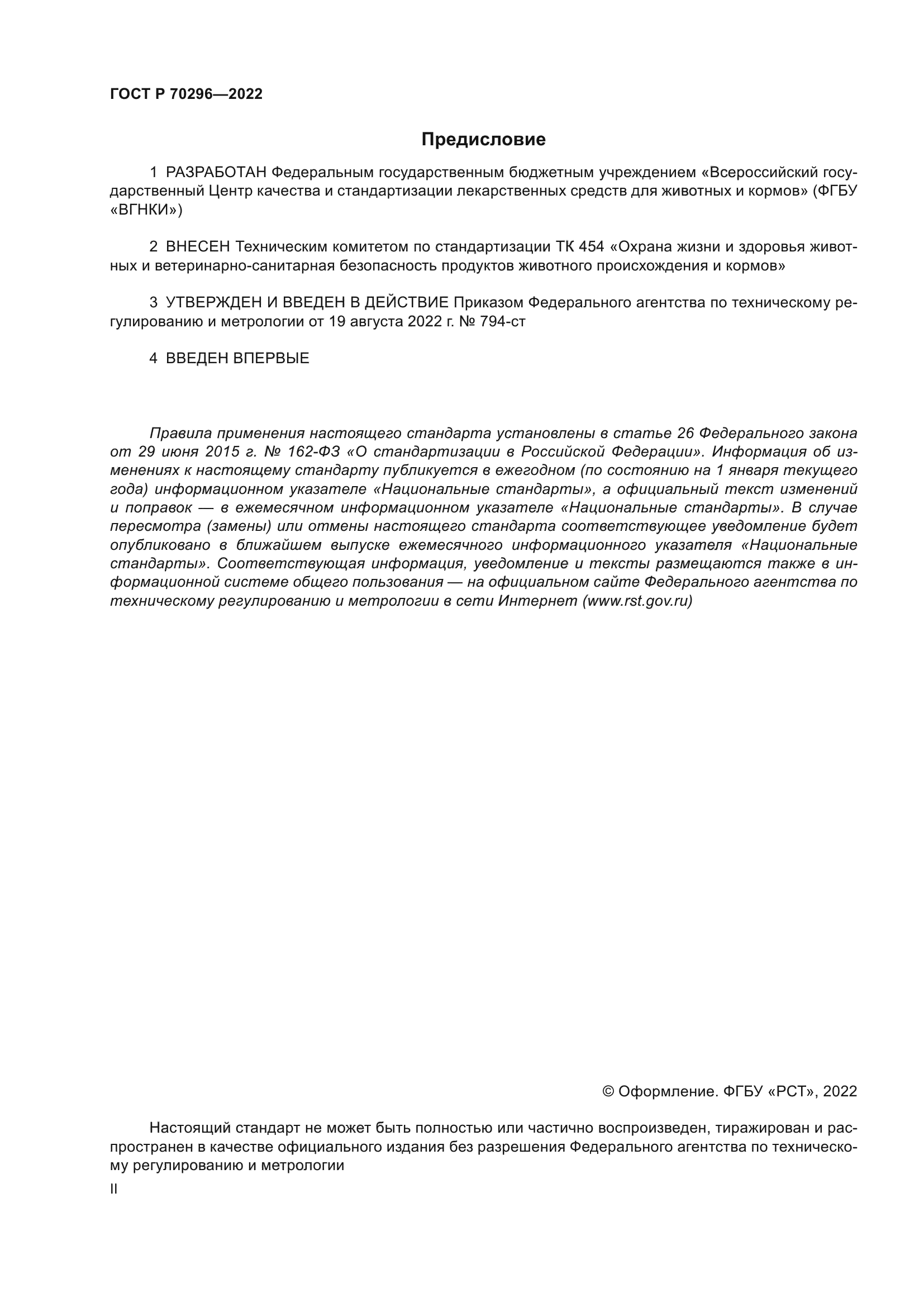 ГОСТ Р 70296-2022