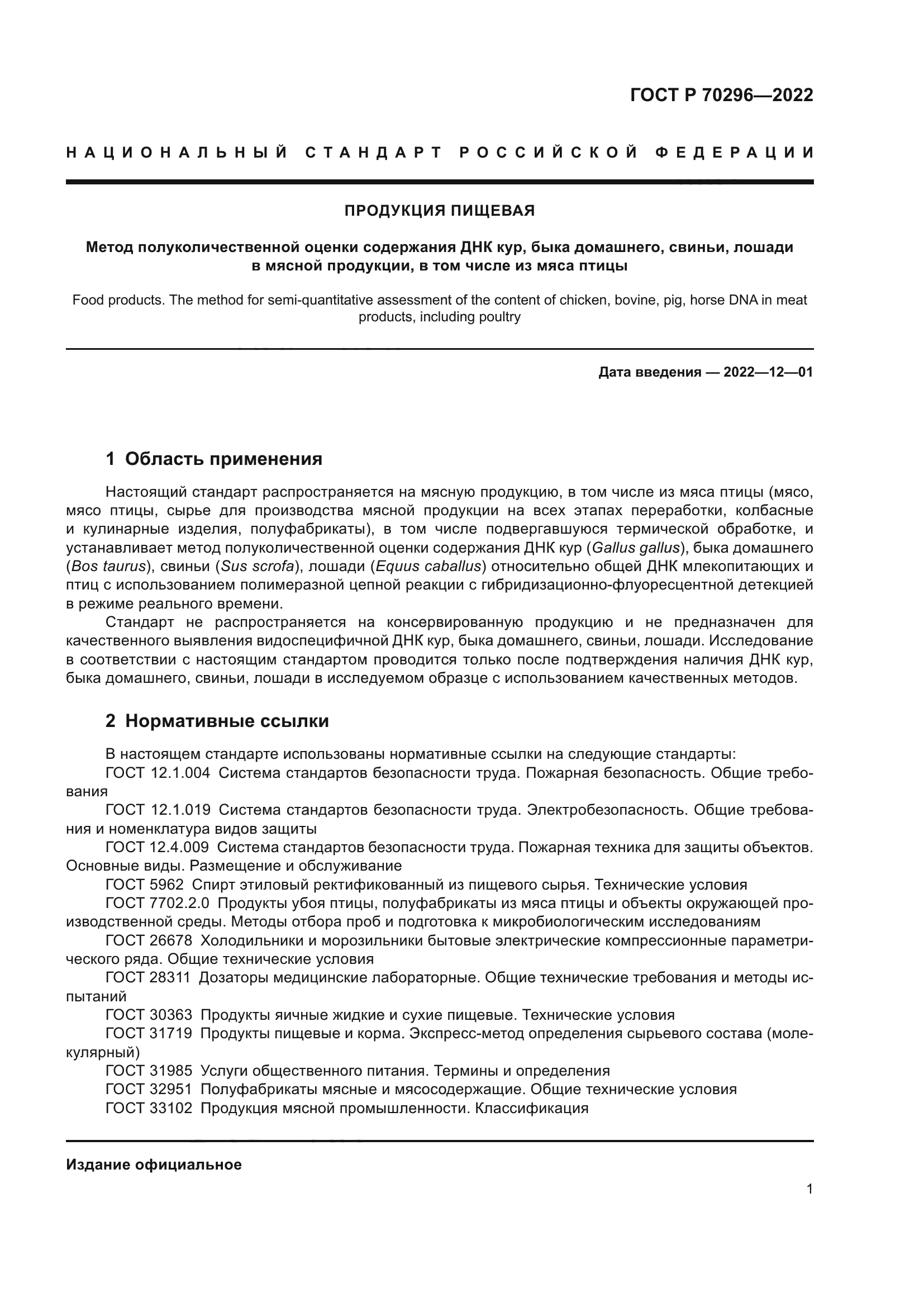 ГОСТ Р 70296-2022