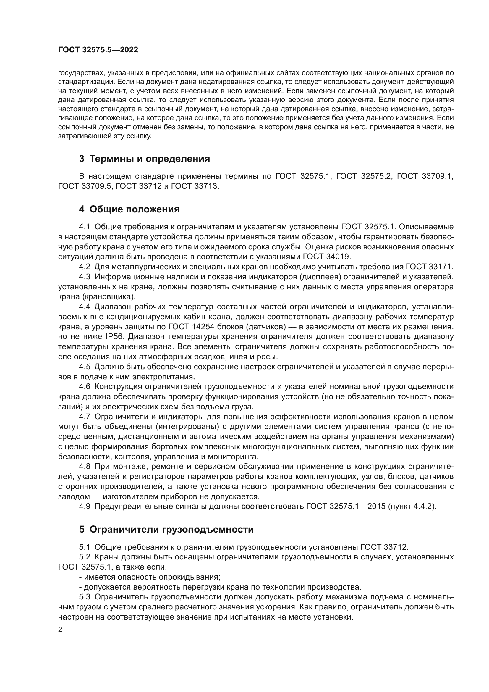 ГОСТ 32575.5-2022