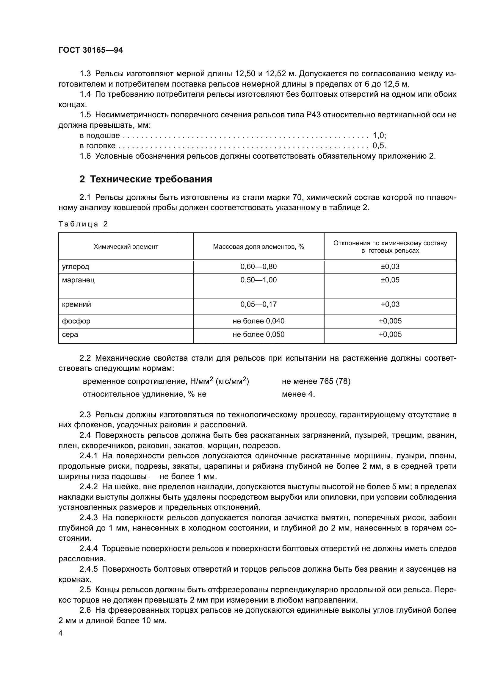 ГОСТ 30165-94