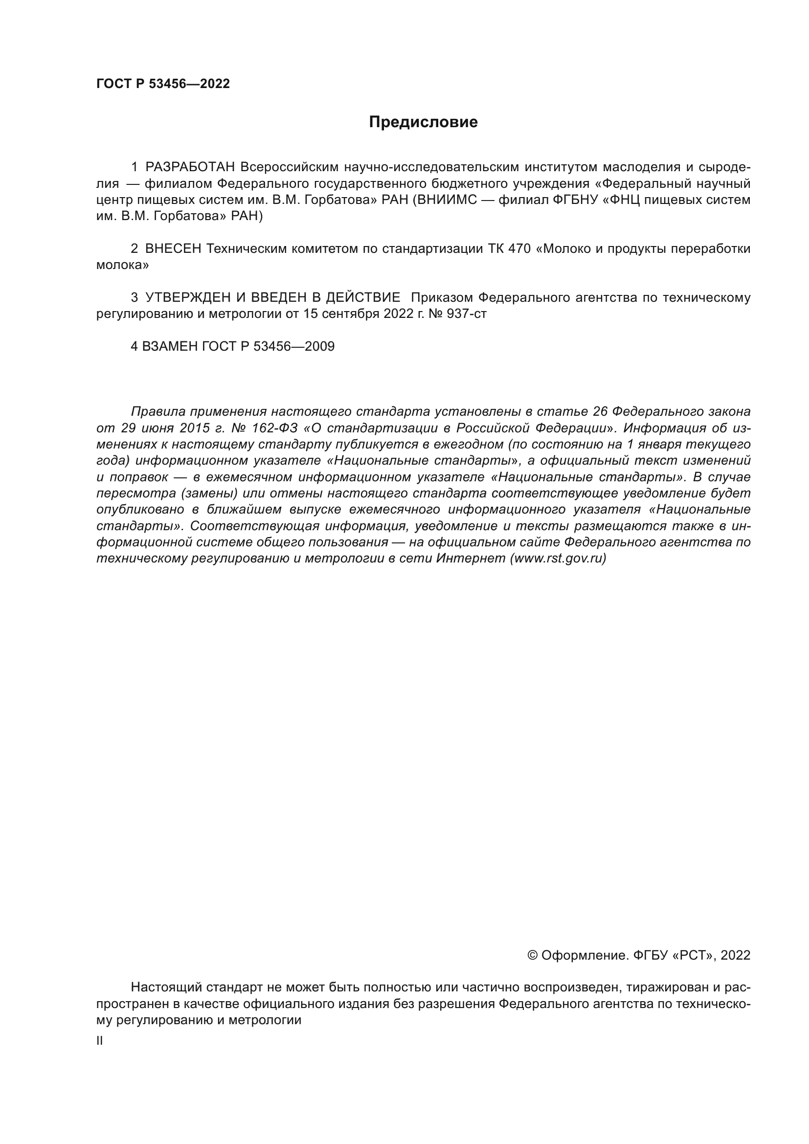 ГОСТ Р 53456-2022