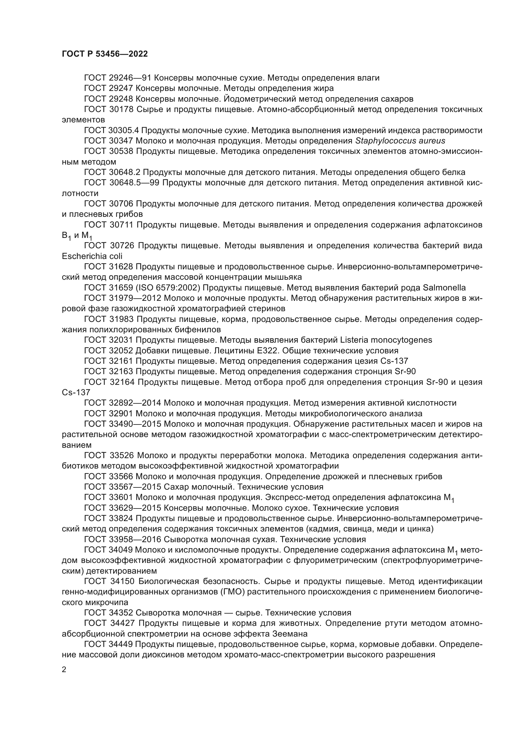 ГОСТ Р 53456-2022