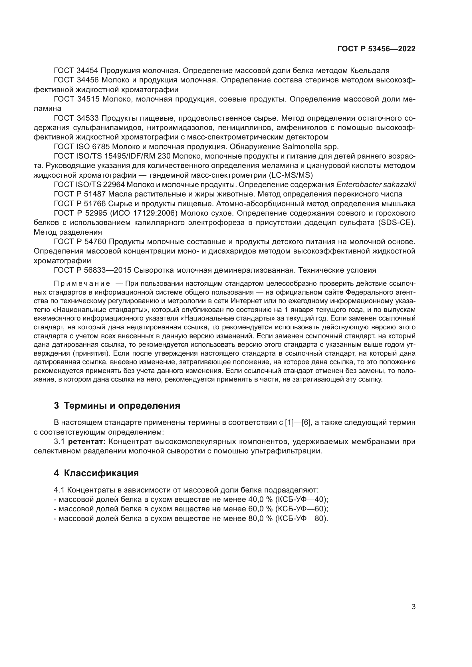 ГОСТ Р 53456-2022