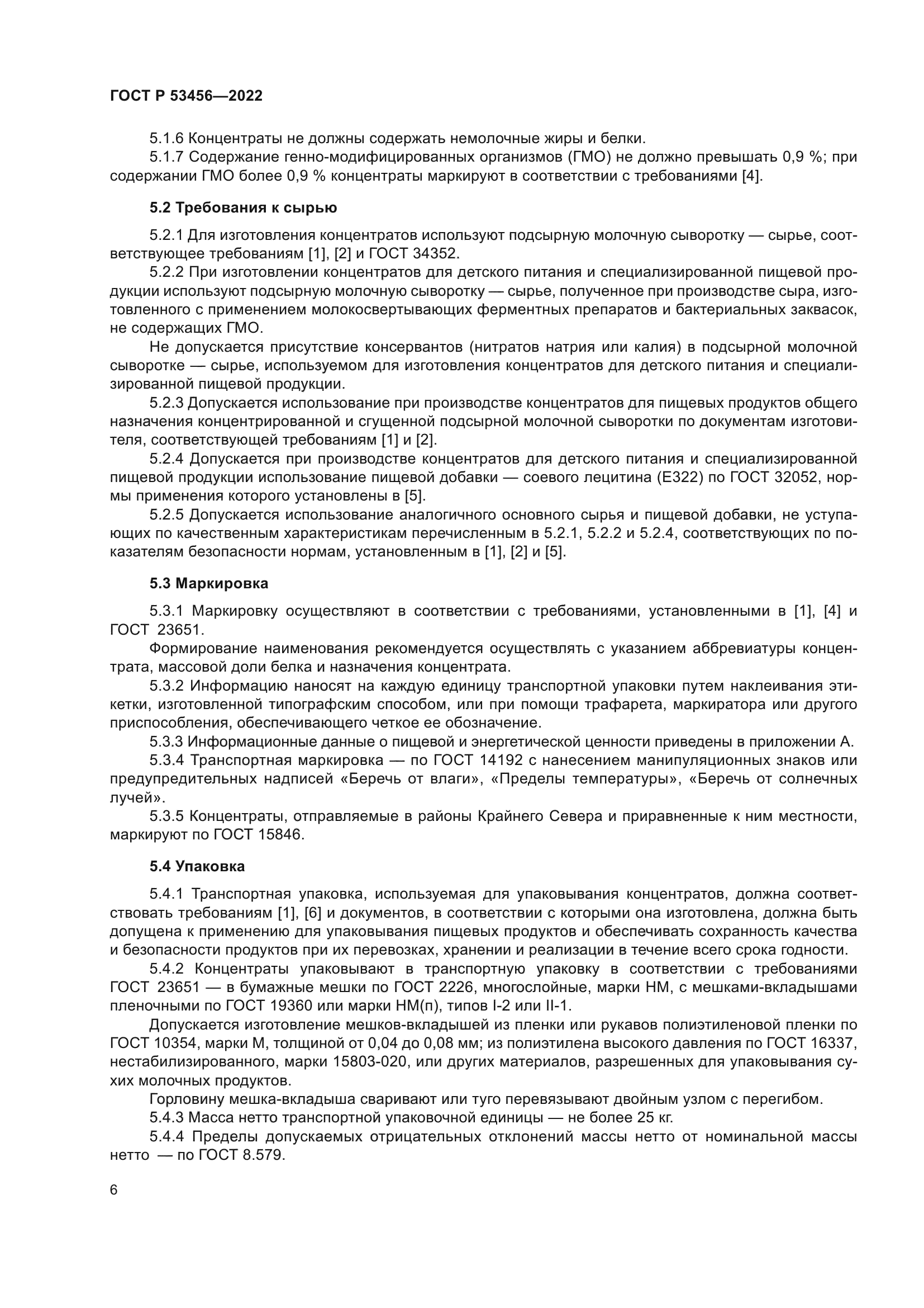 ГОСТ Р 53456-2022