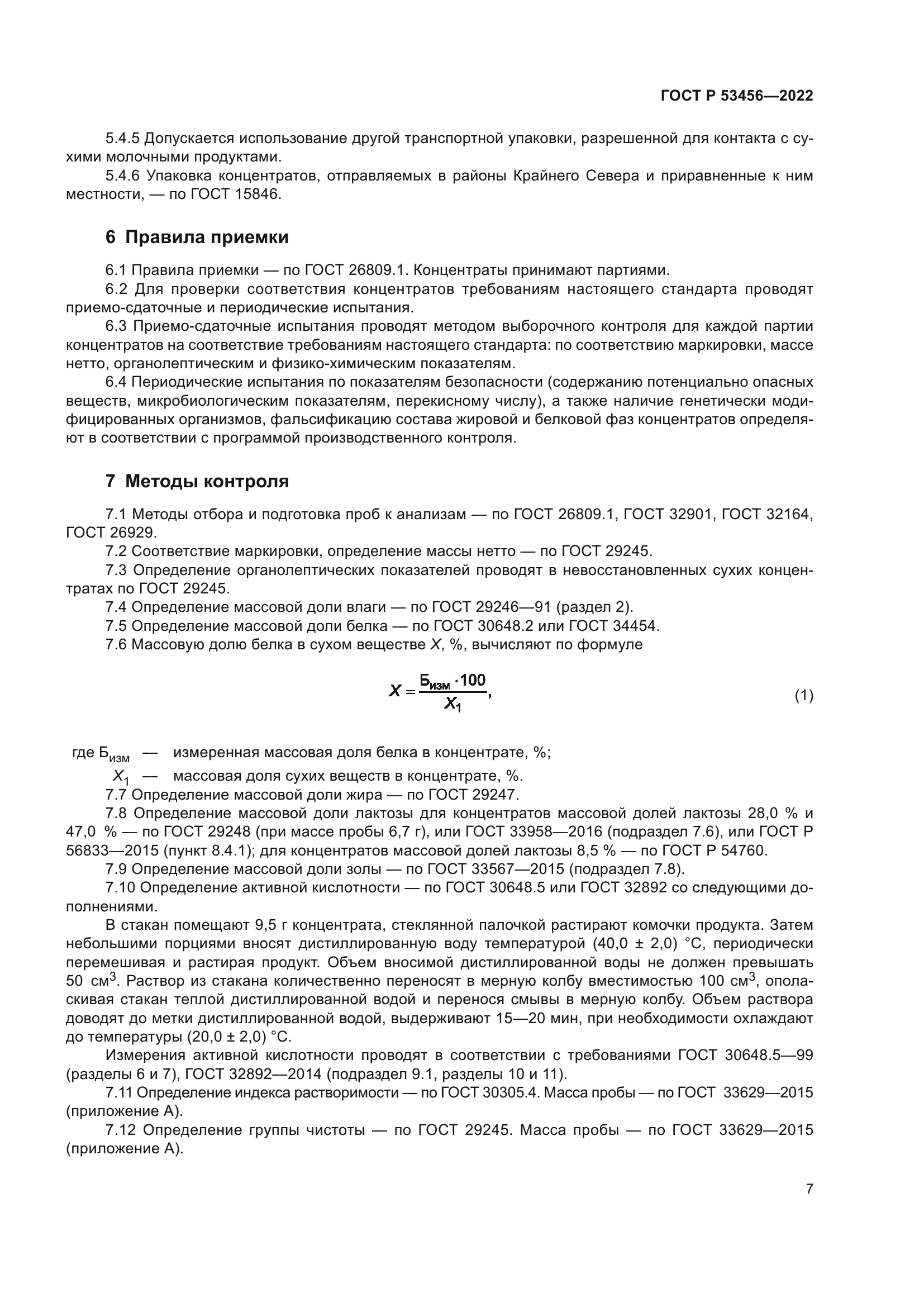 ГОСТ Р 53456-2022