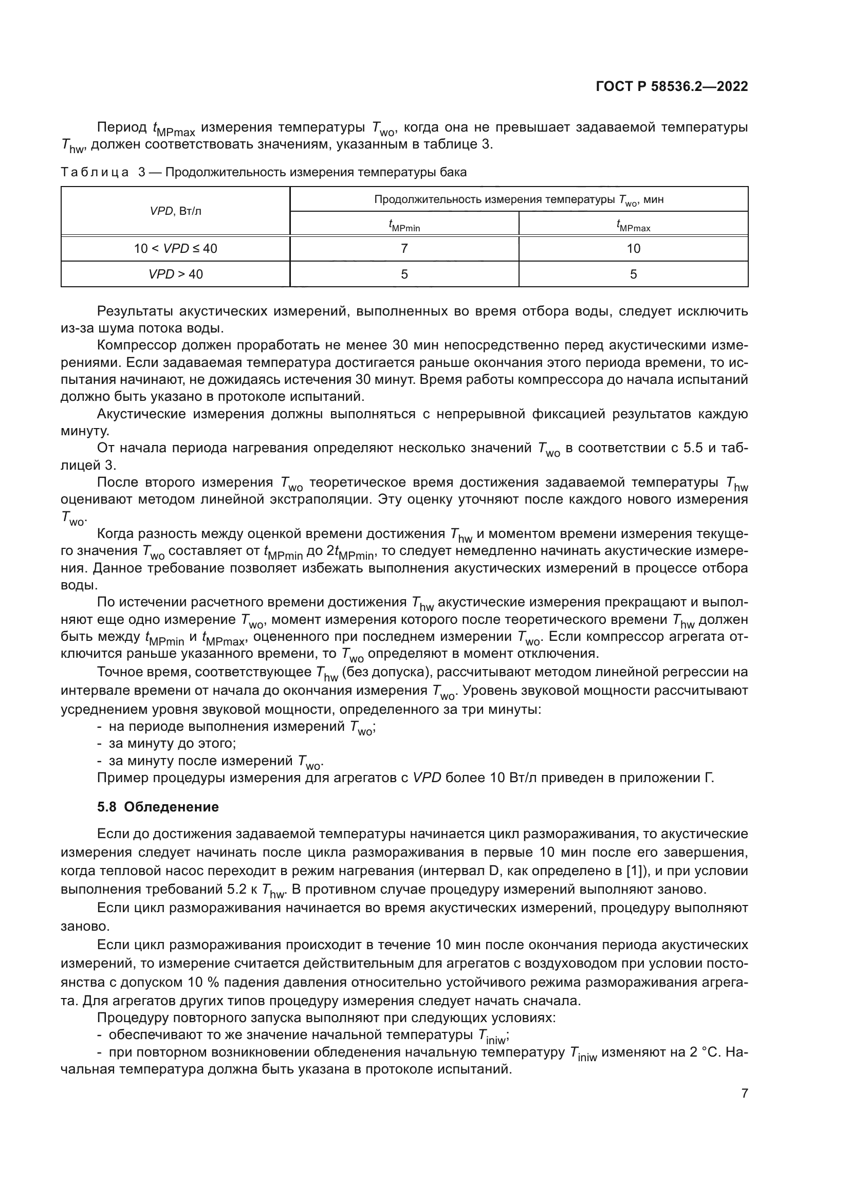 ГОСТ Р 58536.2-2022