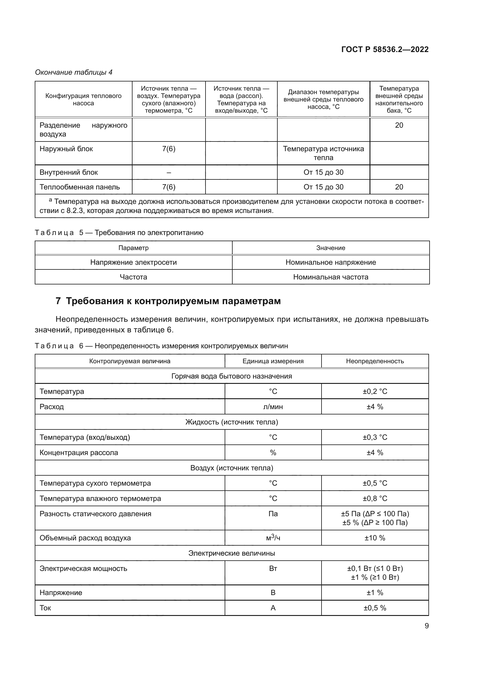 ГОСТ Р 58536.2-2022