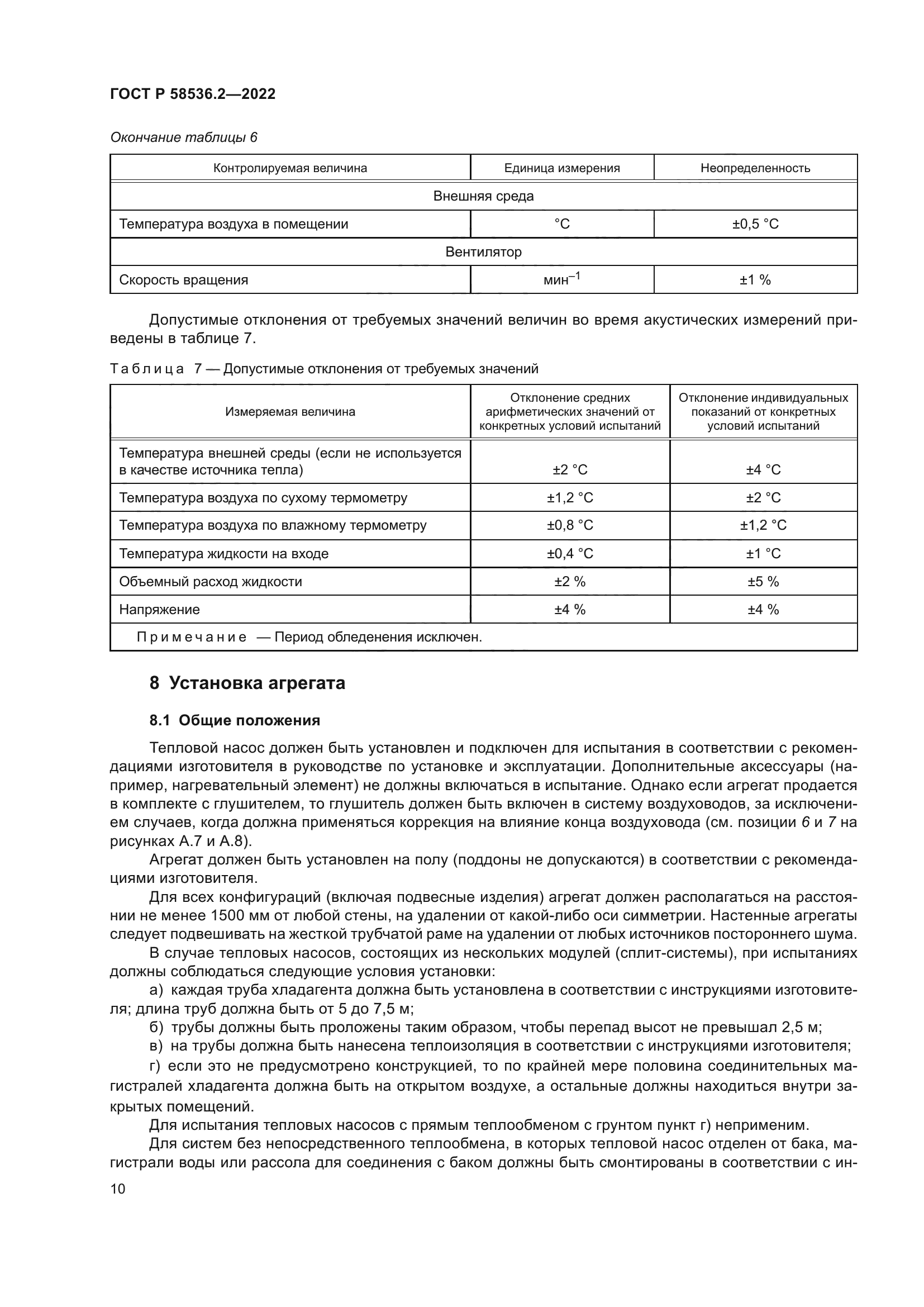 ГОСТ Р 58536.2-2022