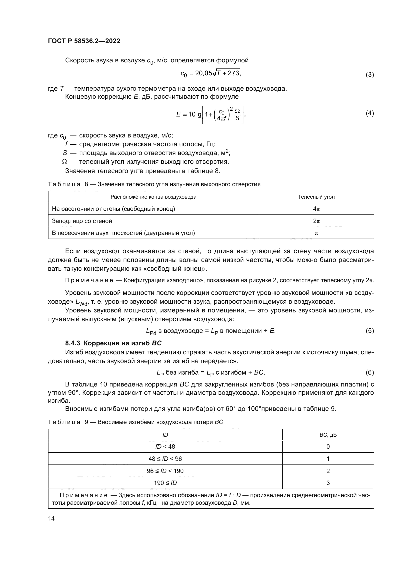 ГОСТ Р 58536.2-2022