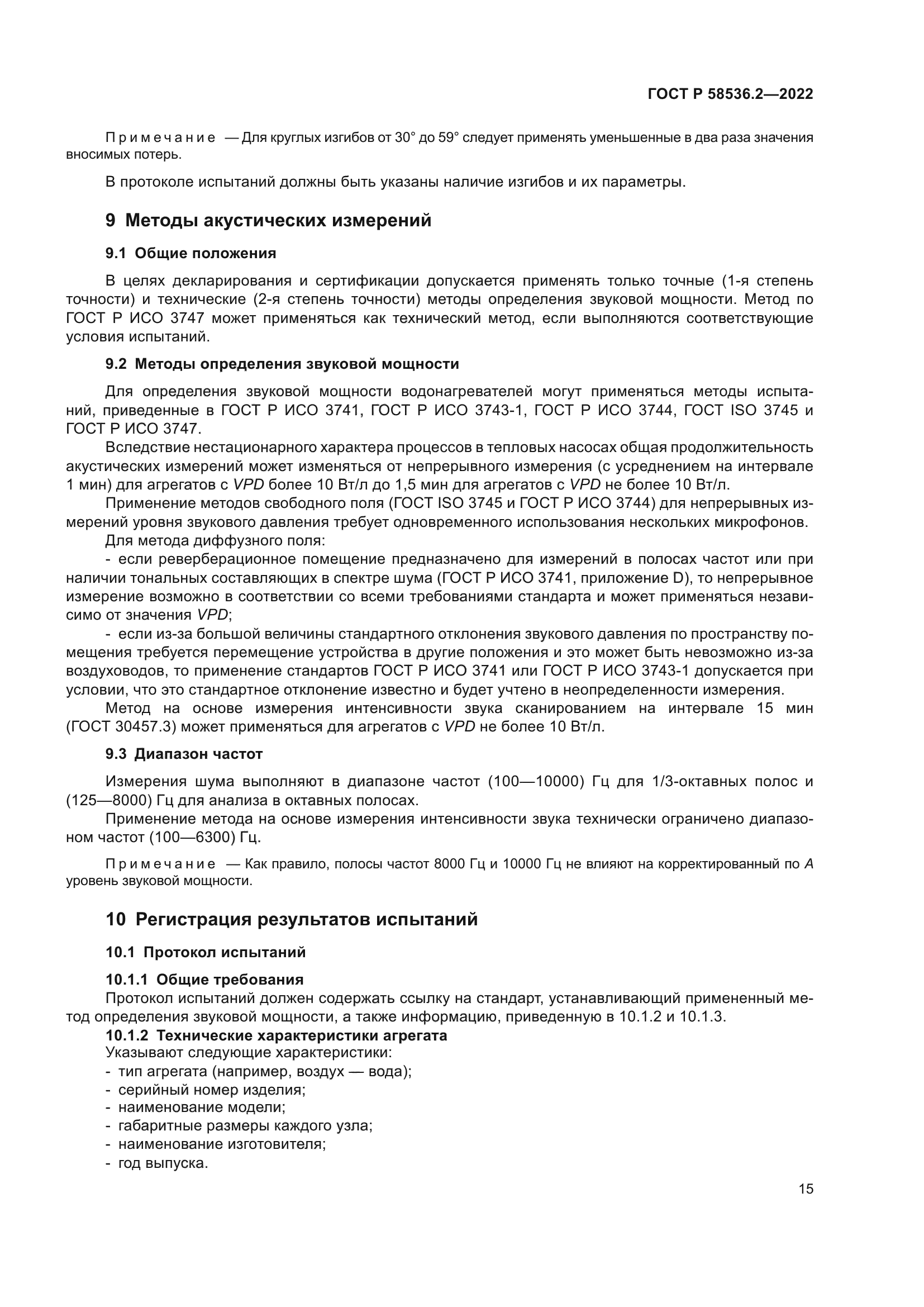 ГОСТ Р 58536.2-2022