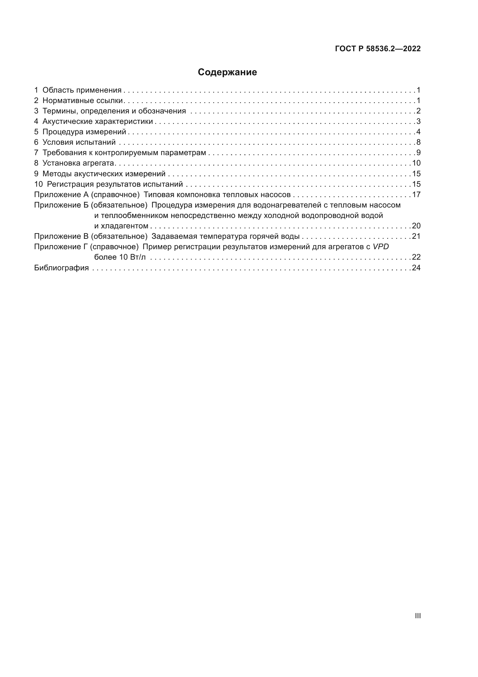 ГОСТ Р 58536.2-2022