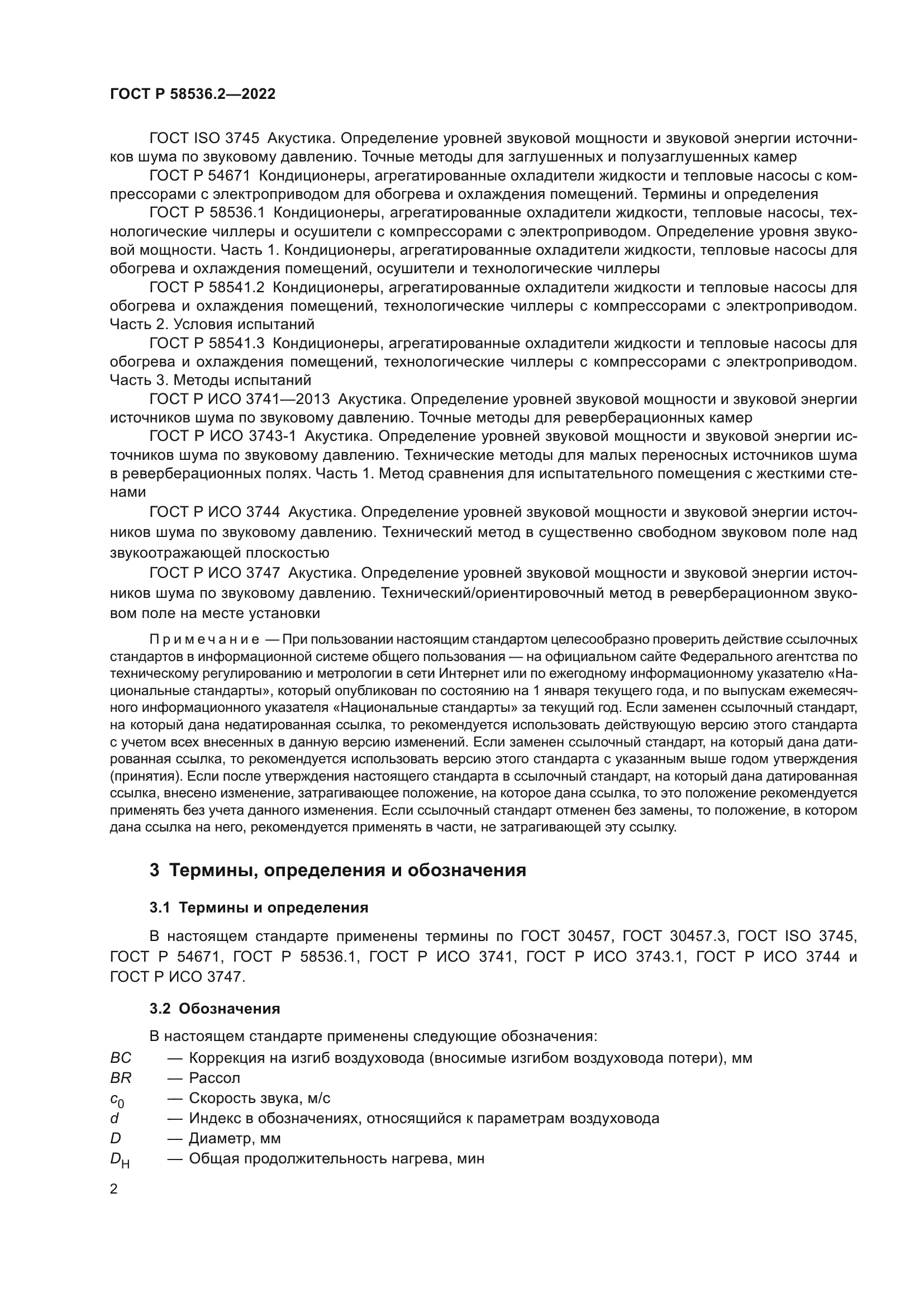 ГОСТ Р 58536.2-2022