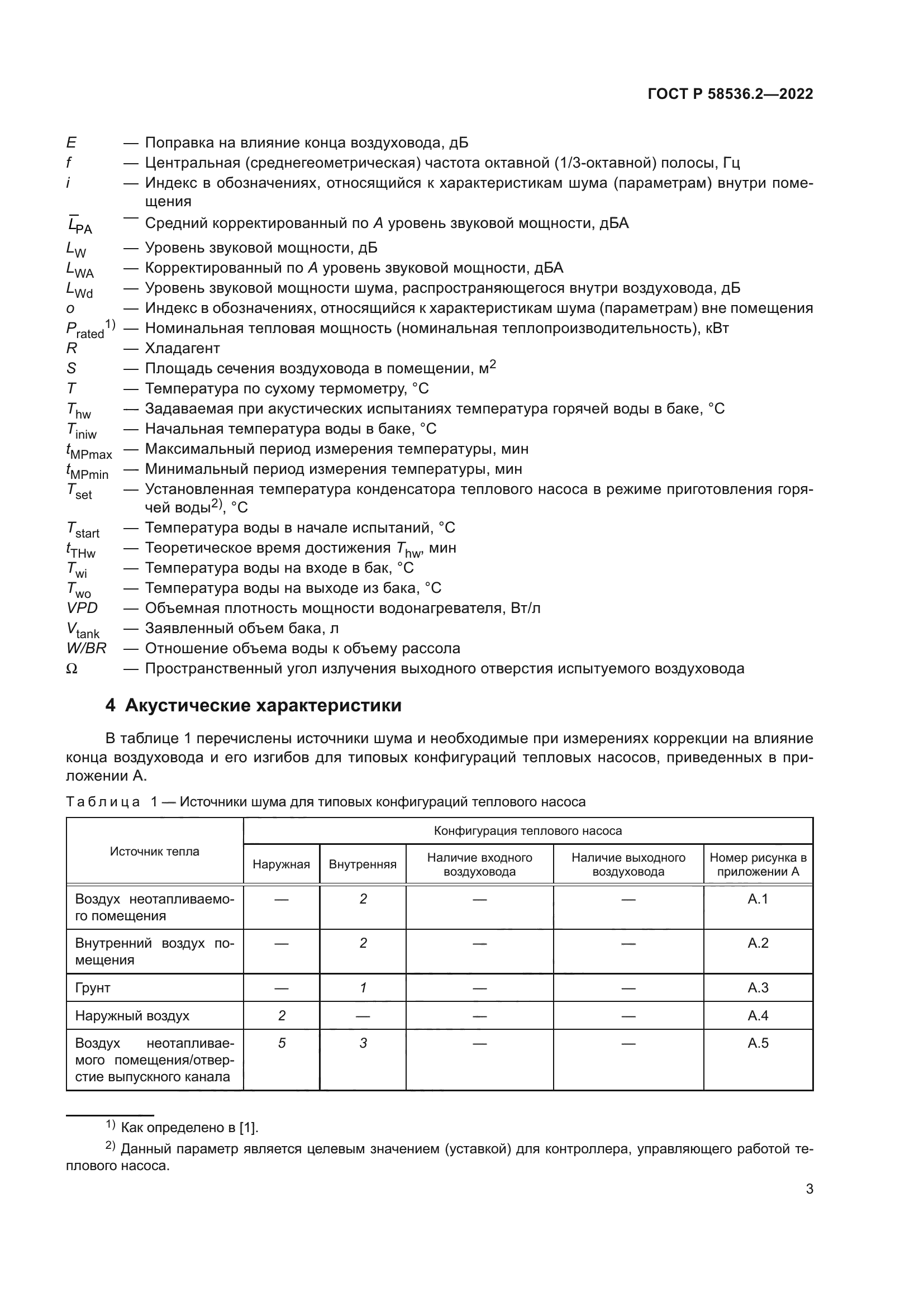 ГОСТ Р 58536.2-2022