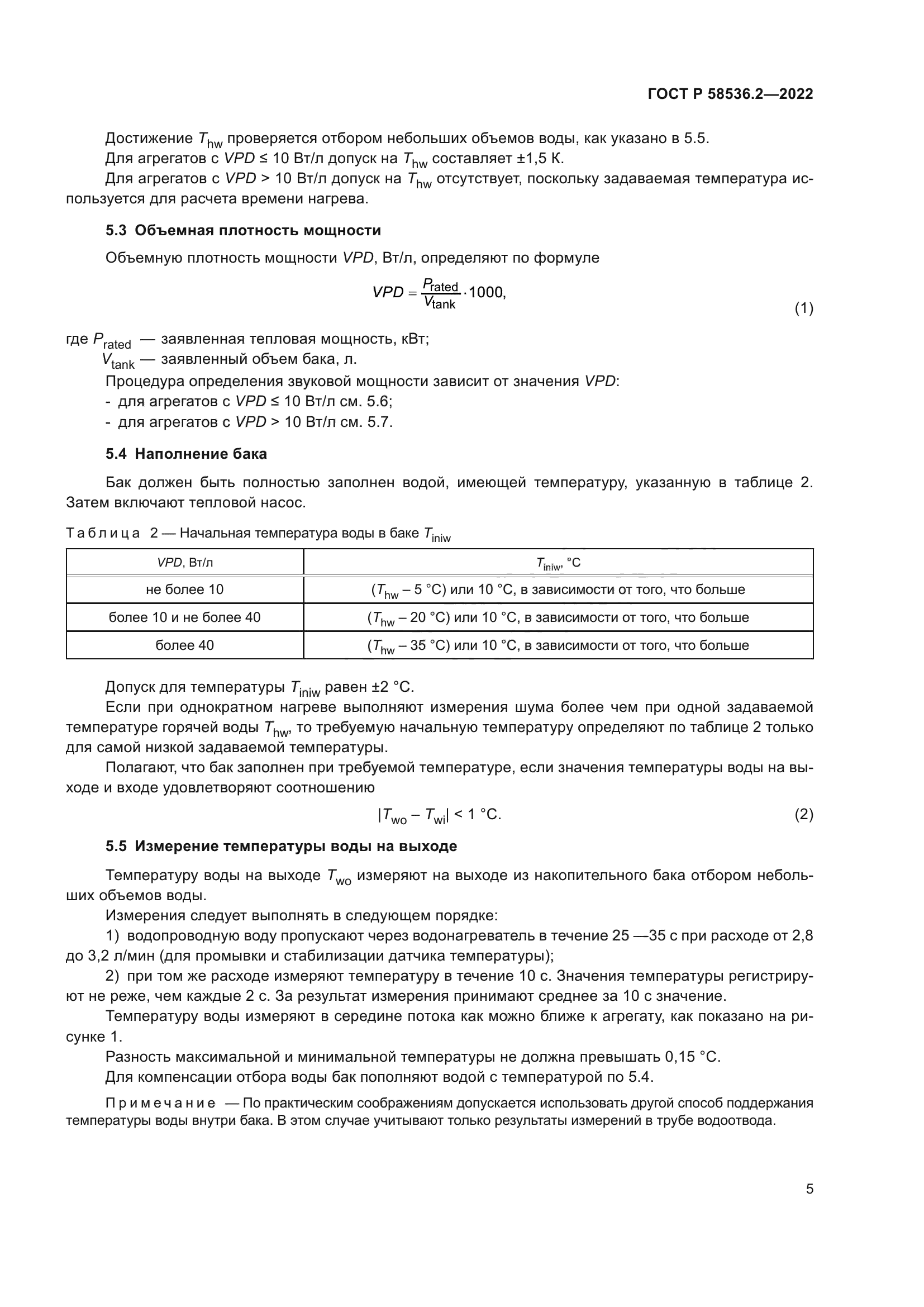 ГОСТ Р 58536.2-2022