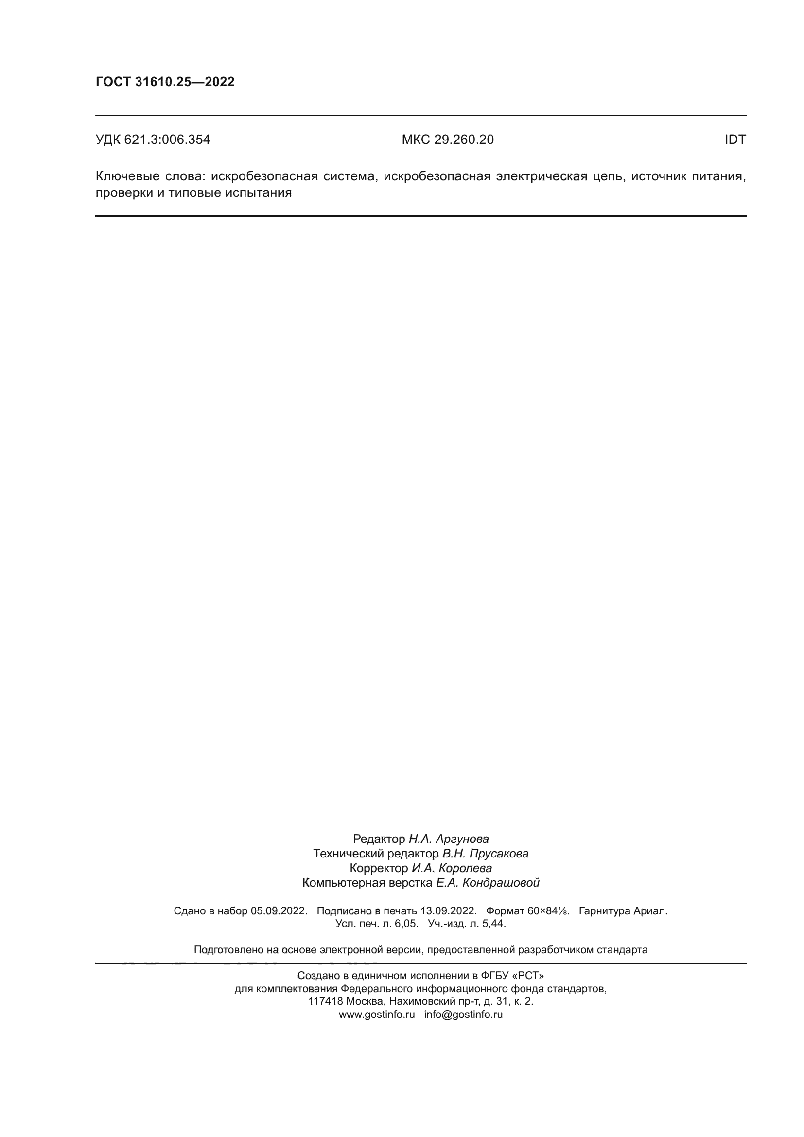 ГОСТ 31610.25-2022
