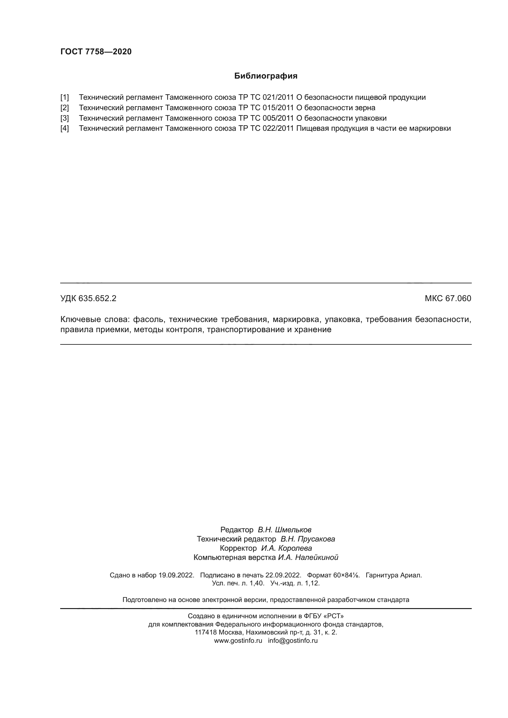 ГОСТ 7758-2020