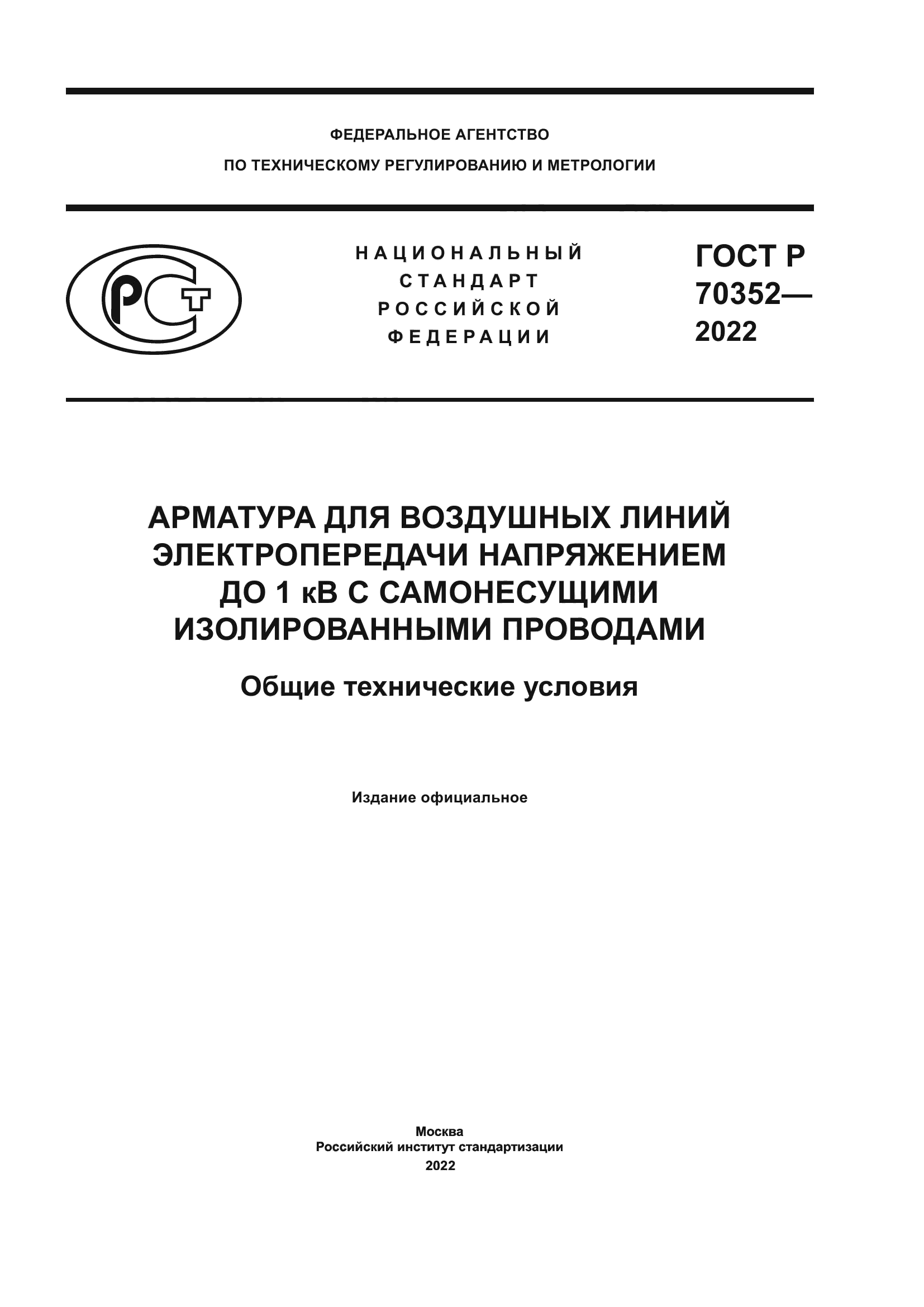 ГОСТ Р 70352-2022