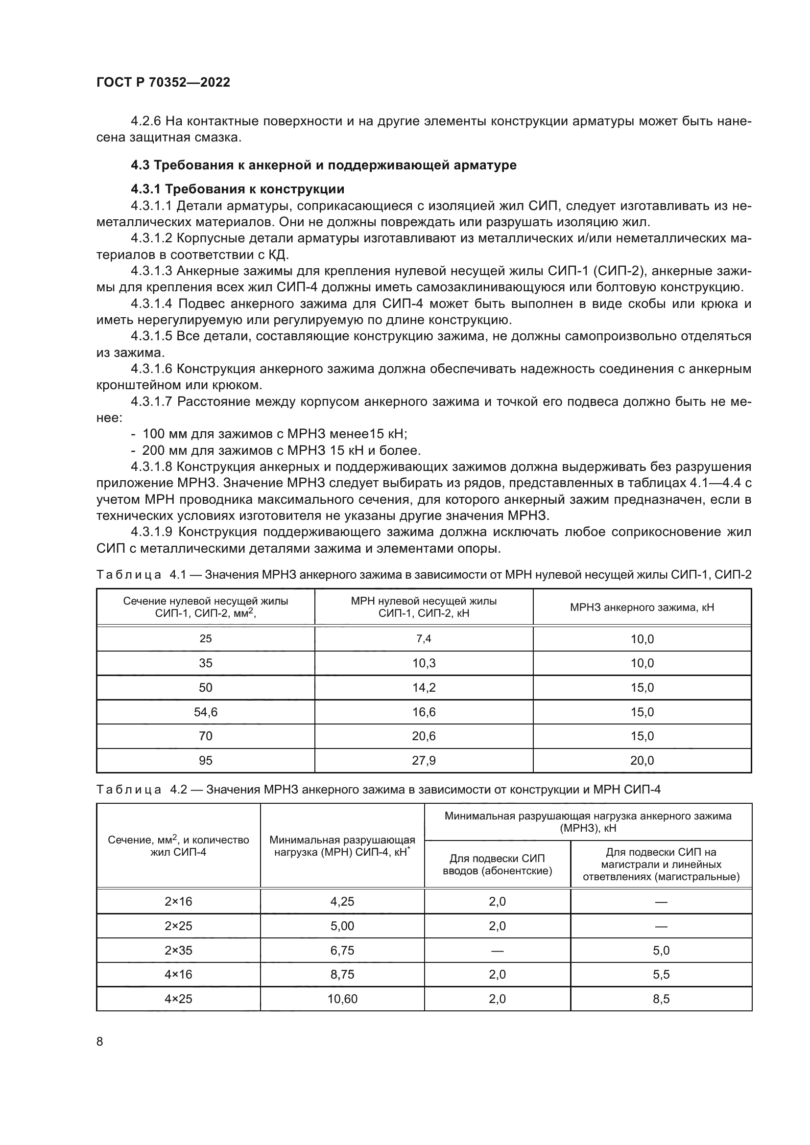 ГОСТ Р 70352-2022