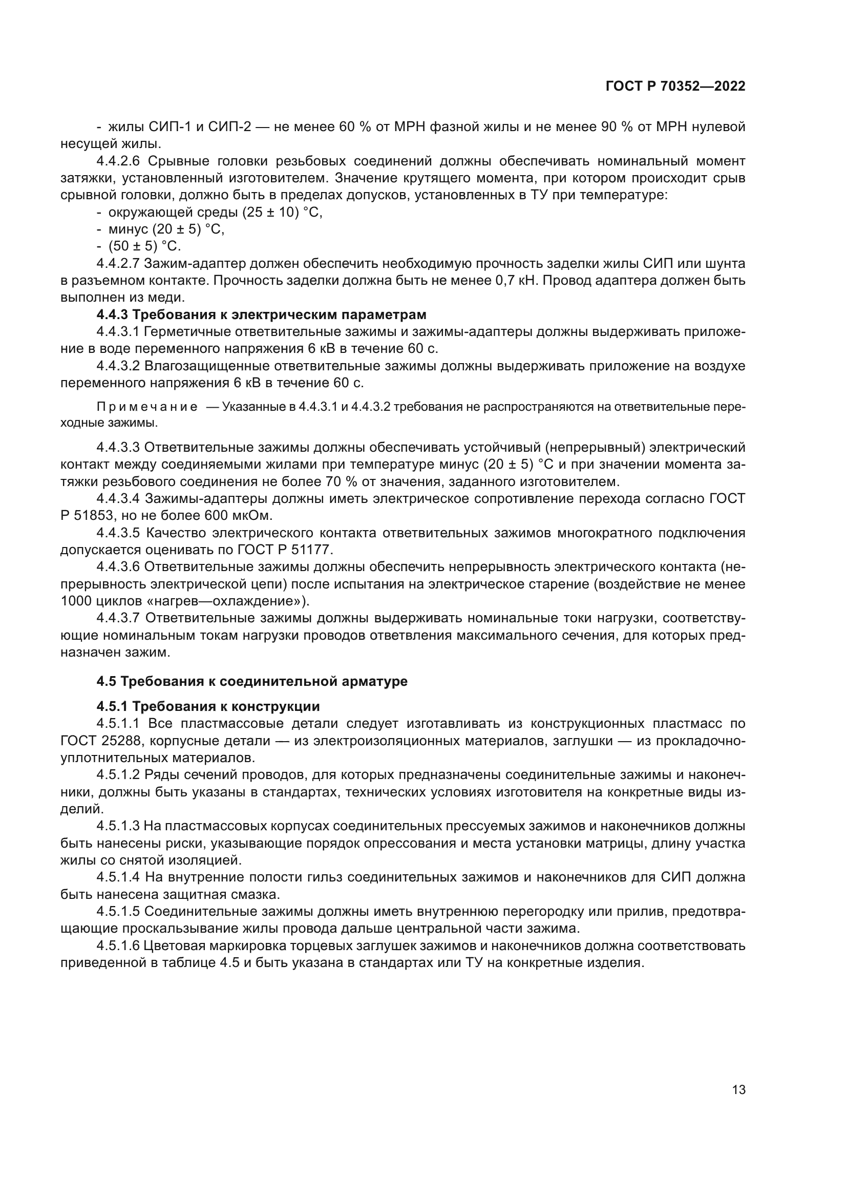 ГОСТ Р 70352-2022