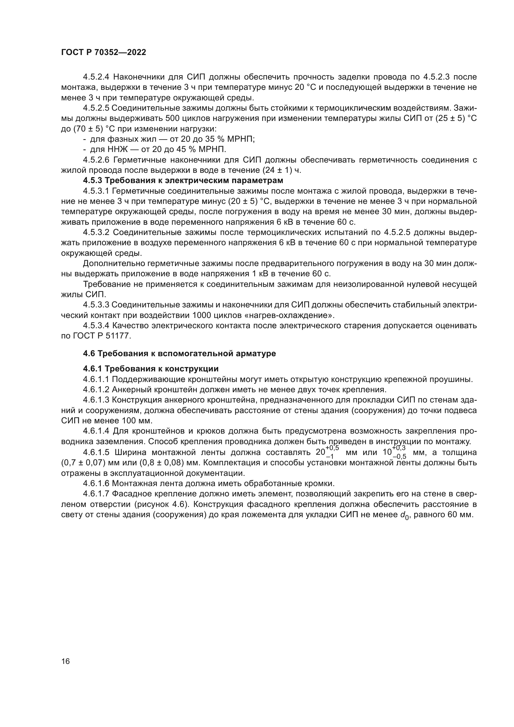 ГОСТ Р 70352-2022