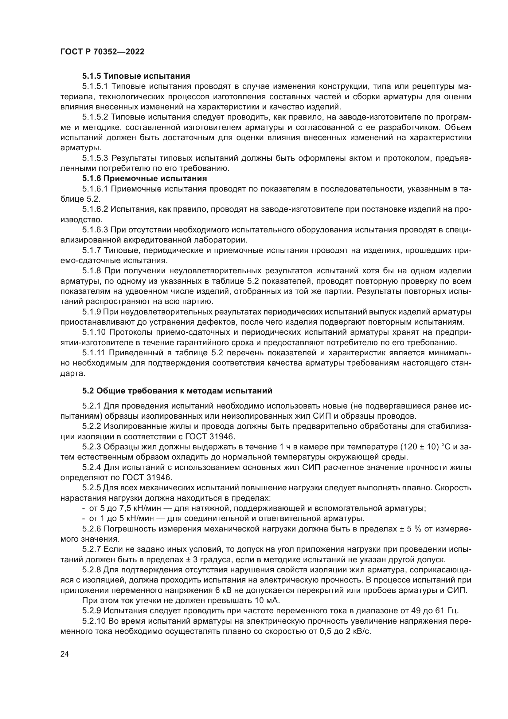 ГОСТ Р 70352-2022