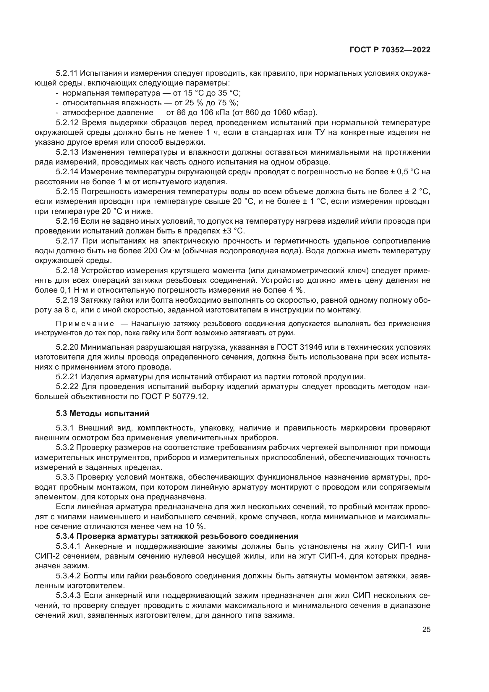 ГОСТ Р 70352-2022