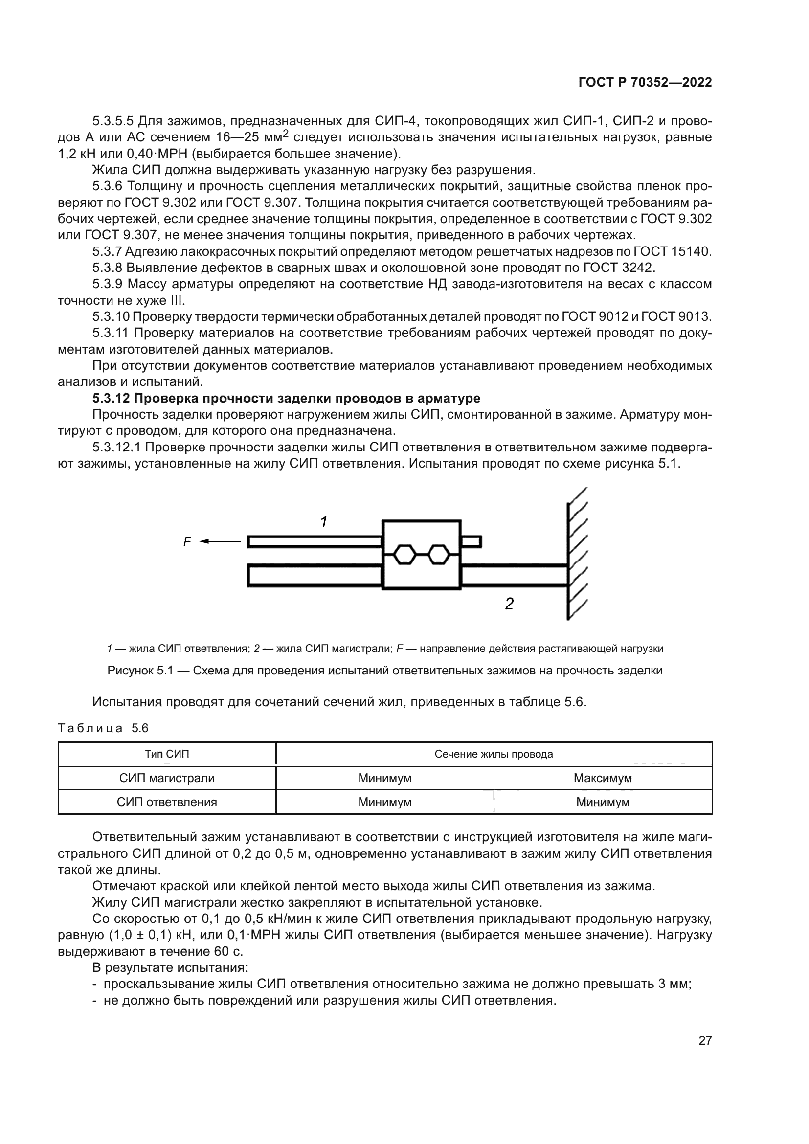 ГОСТ Р 70352-2022