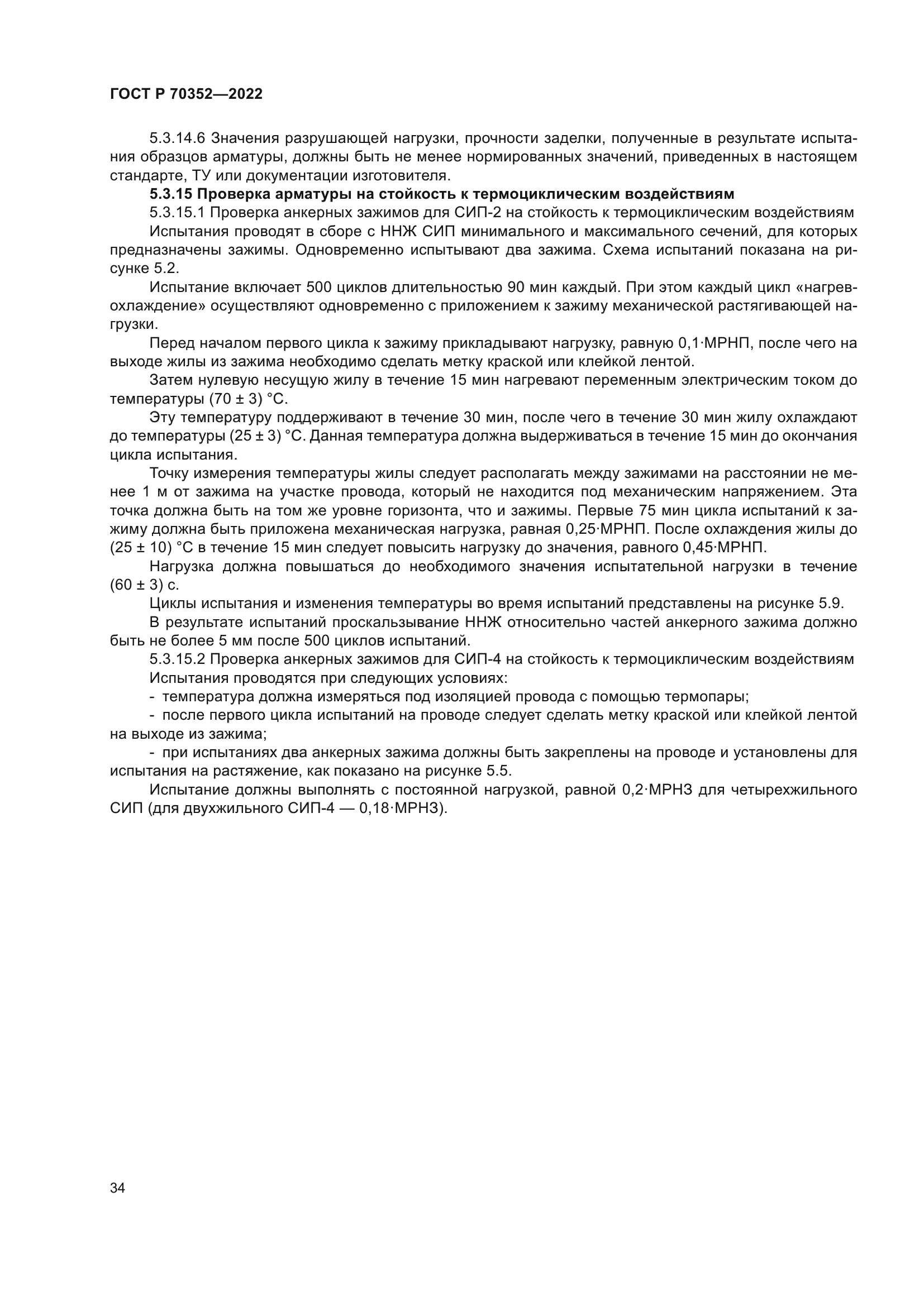 ГОСТ Р 70352-2022