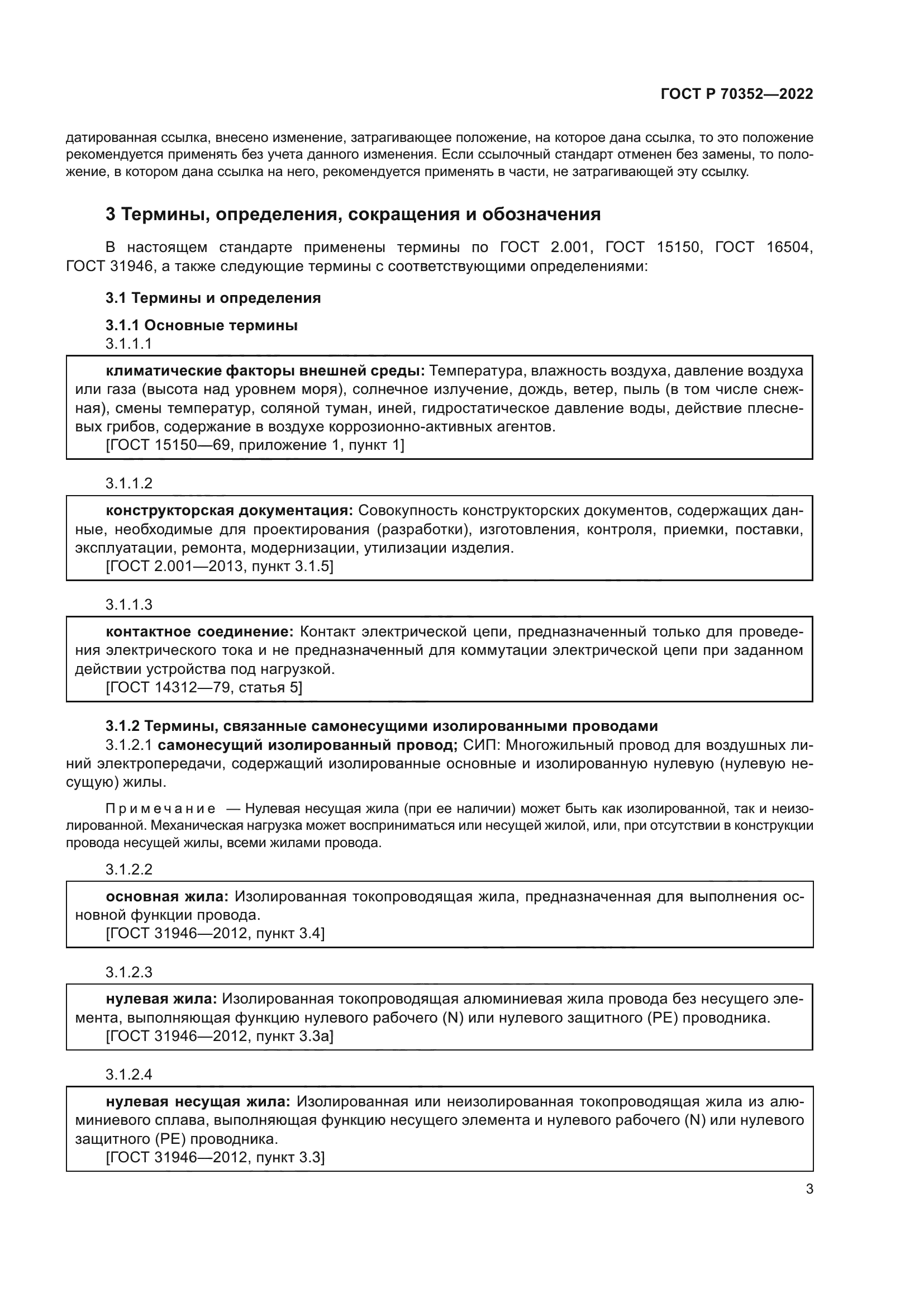 ГОСТ Р 70352-2022