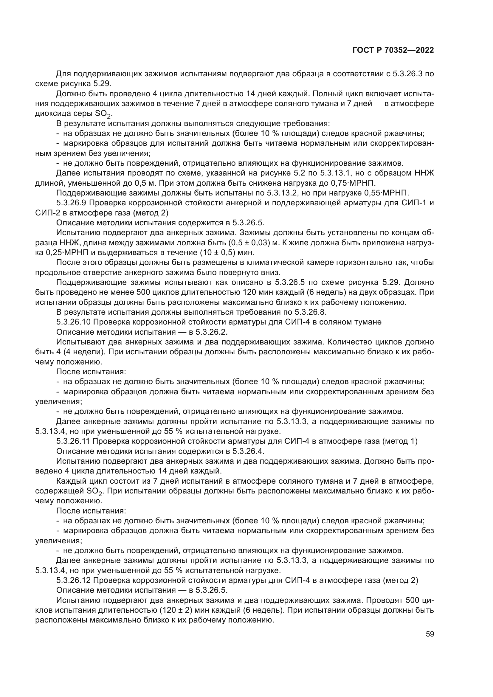 ГОСТ Р 70352-2022