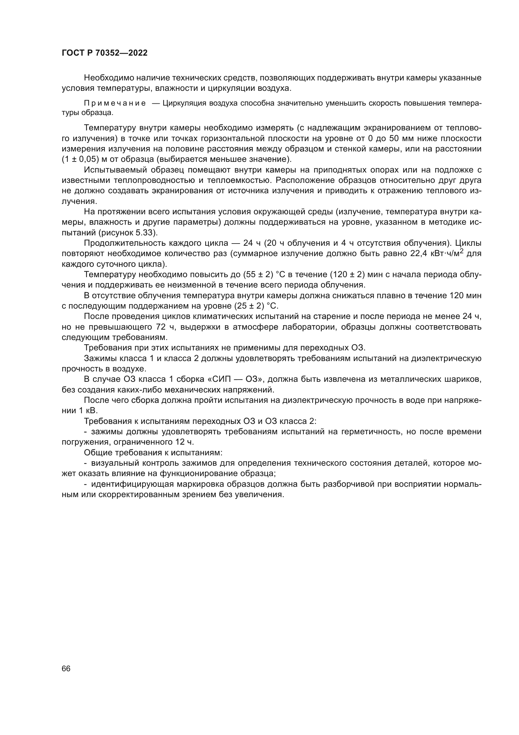 ГОСТ Р 70352-2022