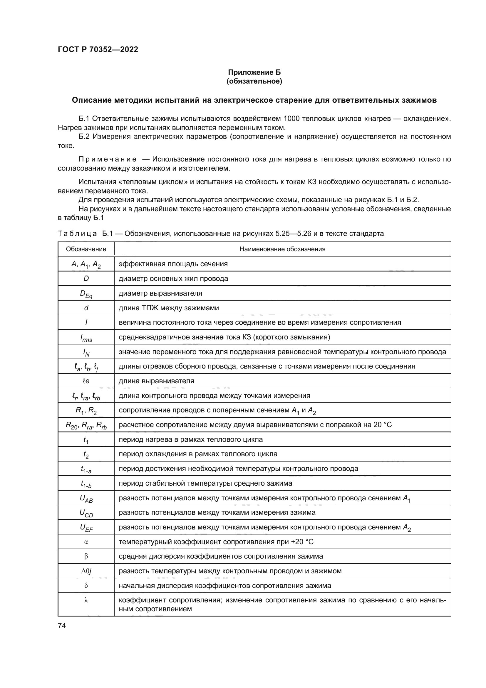 ГОСТ Р 70352-2022