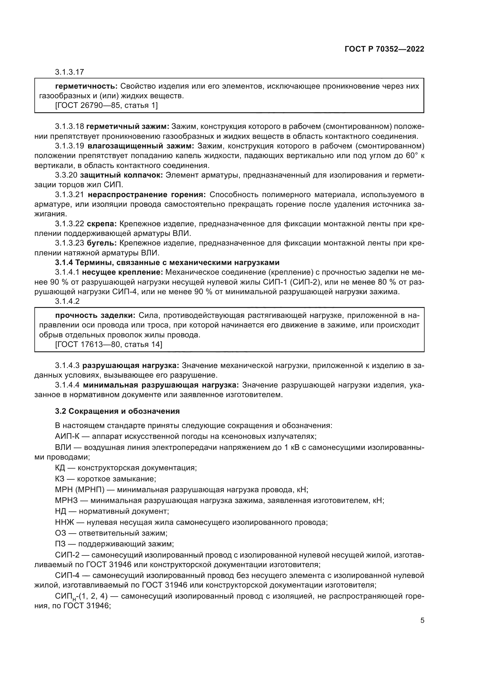 ГОСТ Р 70352-2022